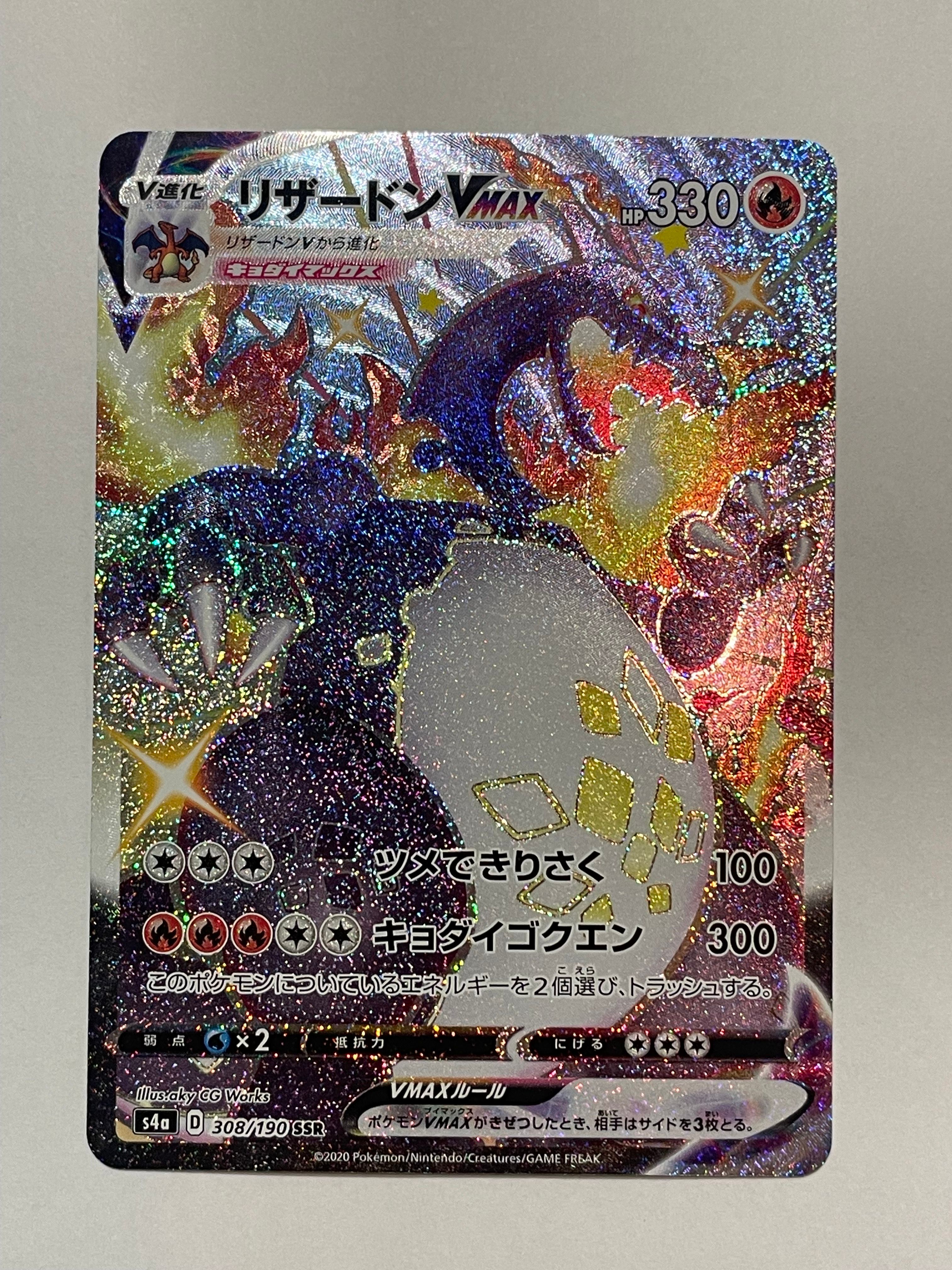 リザードンVMAX SSR[S4a 308/190](ハイクラスパック「シャイニースターV」)