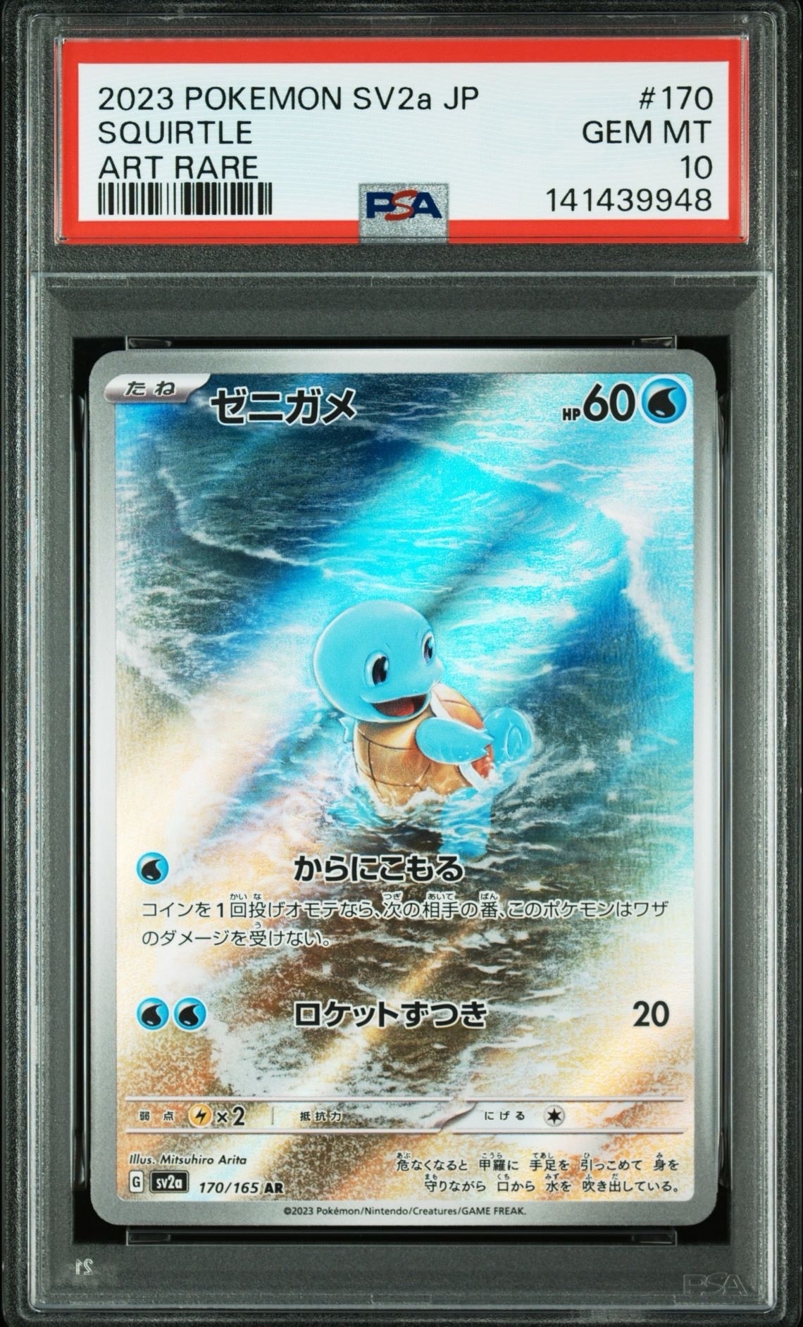 ゼニガメ AR[SV2a 170/165](強化拡張パック「ポケモンカード151」)