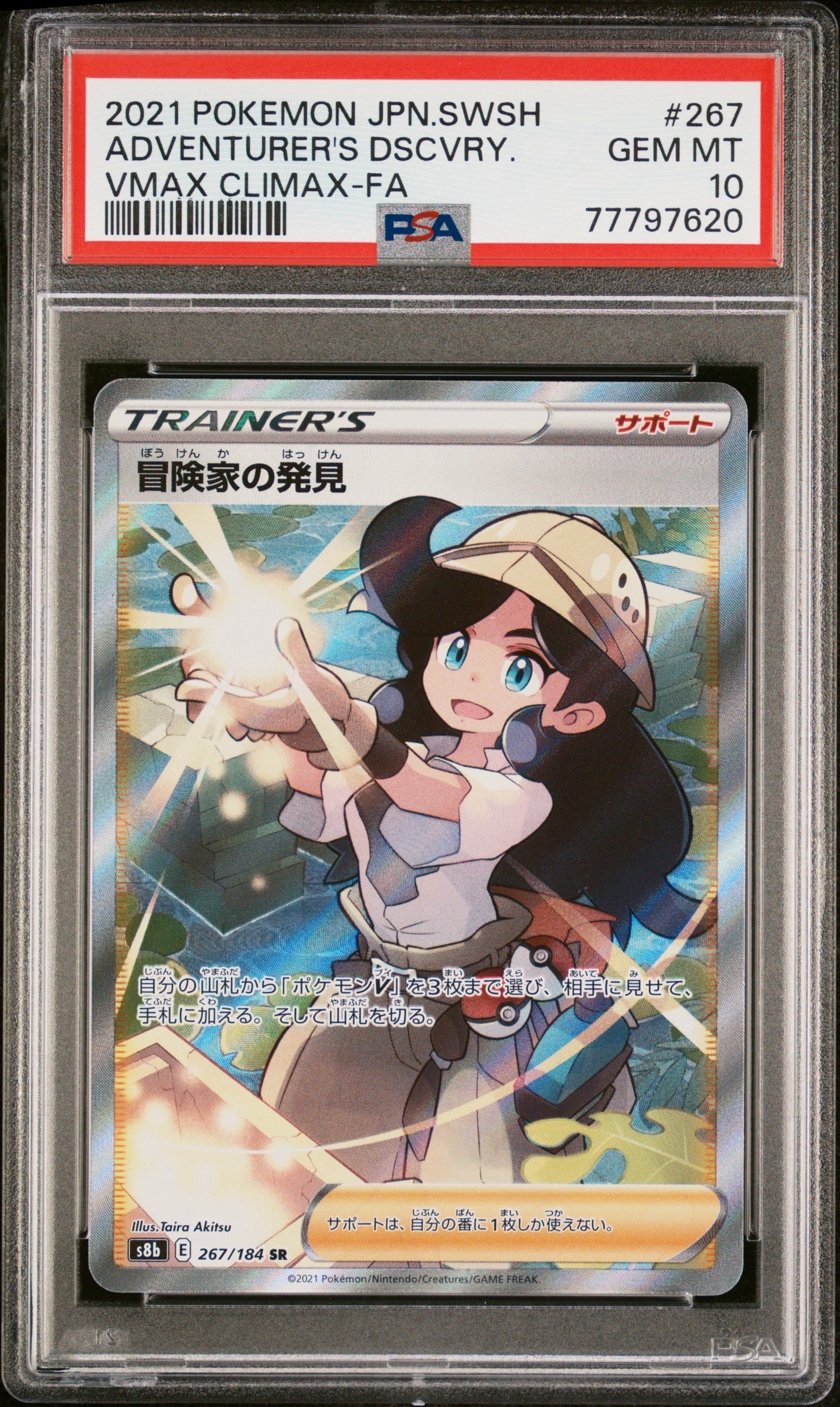 冒険家の発見 SR[S8b 267/184](ハイクラスパック「VMAXクライマックス」)