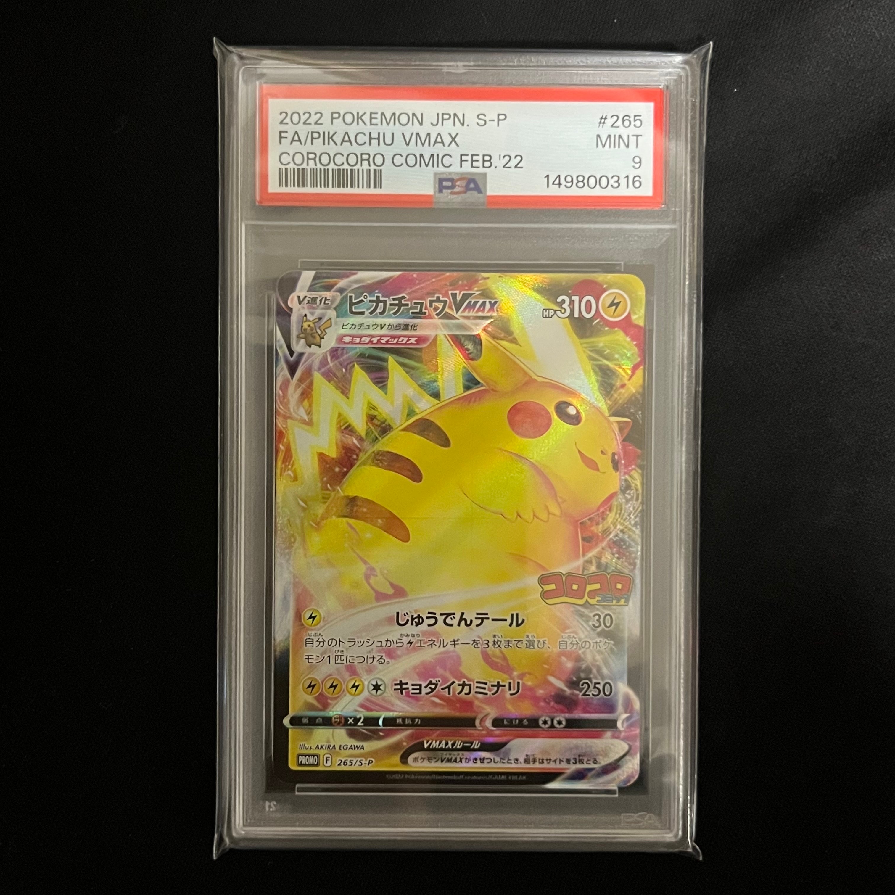 ピカチュウVMAX: プロモ P [S-P 265](月刊コロコロコミック2022年2月号付録)