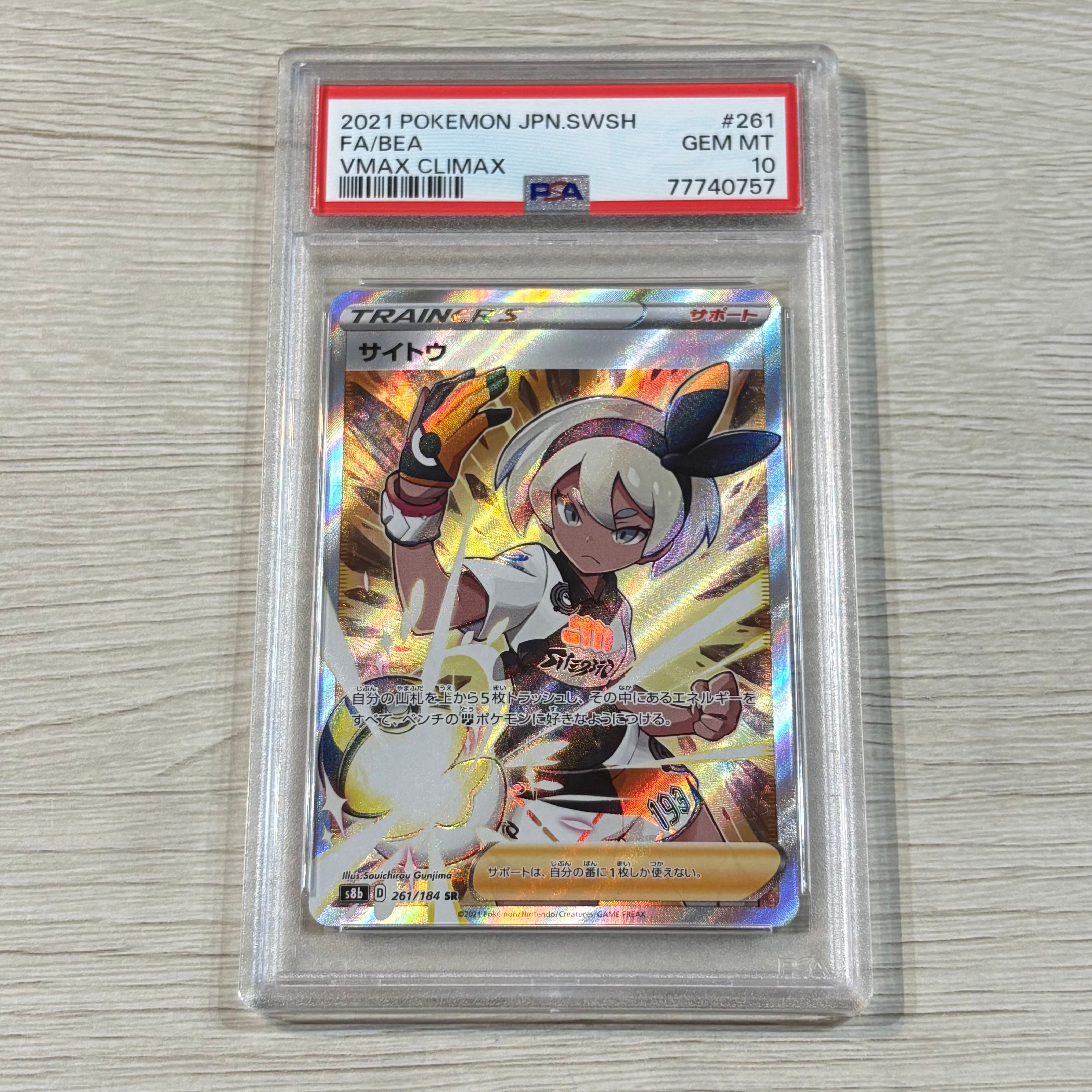 サイトウ SR[S8b 261/184](ハイクラスパック「VMAXクライマックス」)