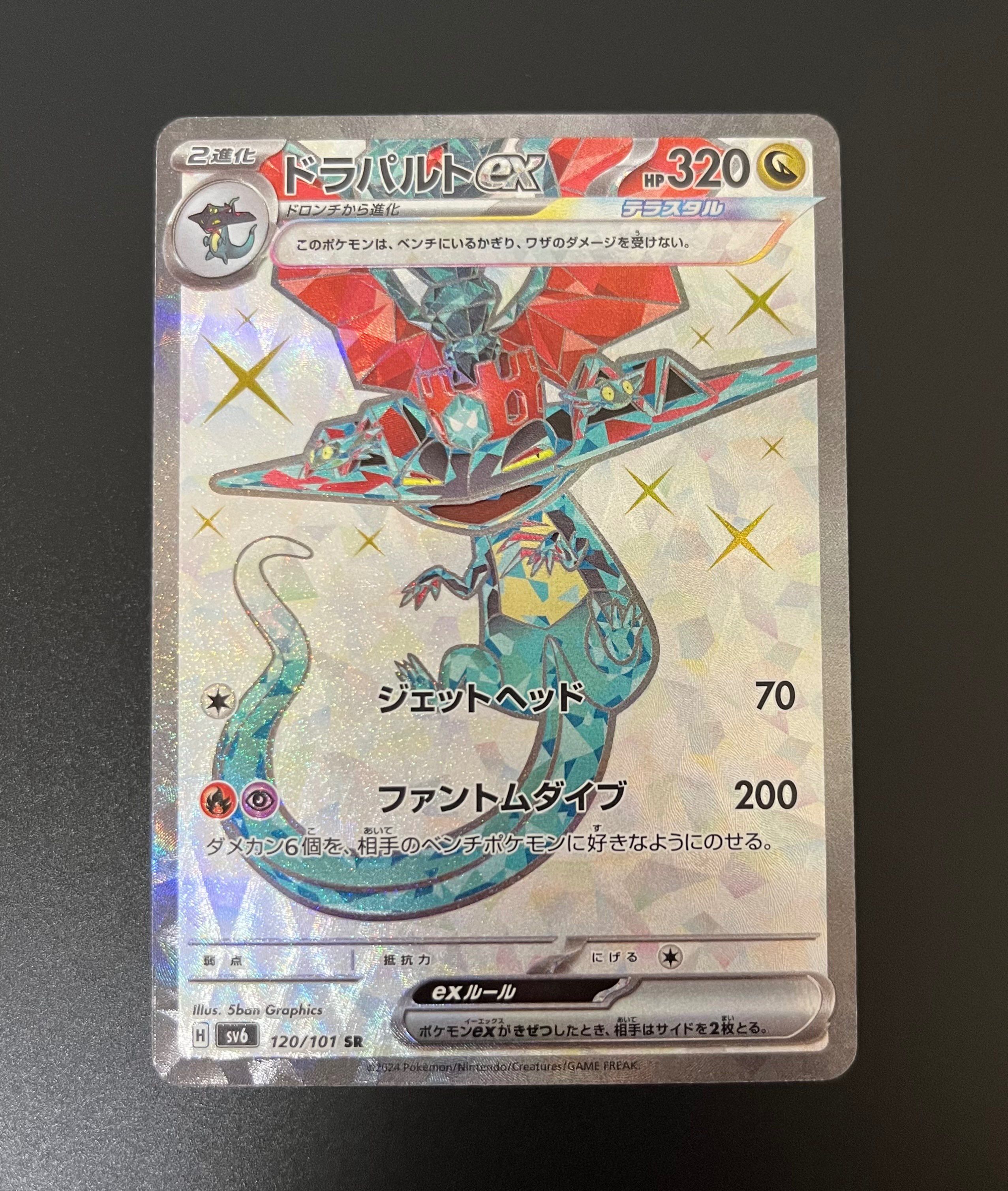 ドラパルトex SR [SV6 120/101](拡張パック「変幻の仮面」)