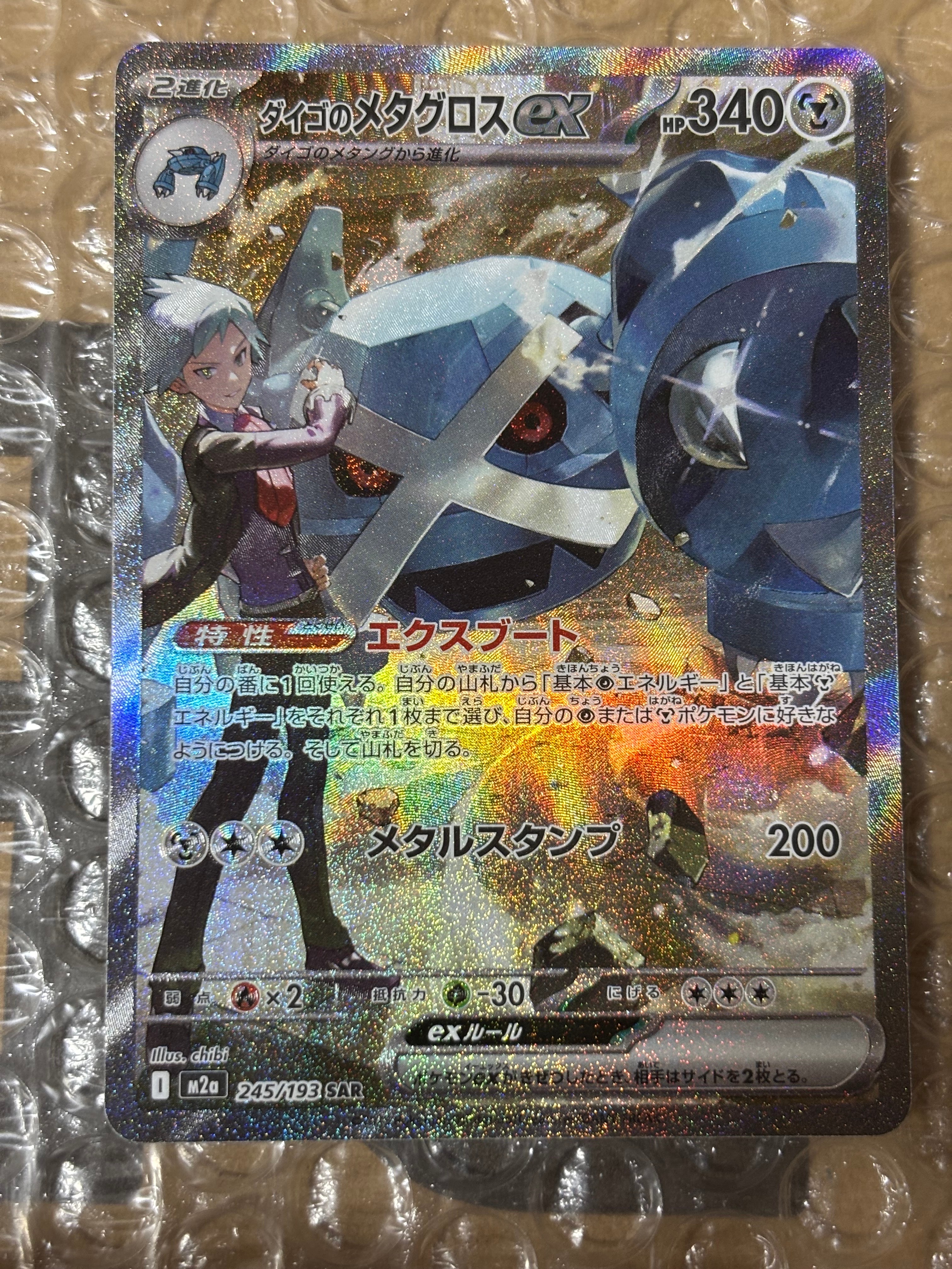 ダイゴのメタグロスex SAR [M2a 245/193](ハイクラスパック「MEGAドリームex」)