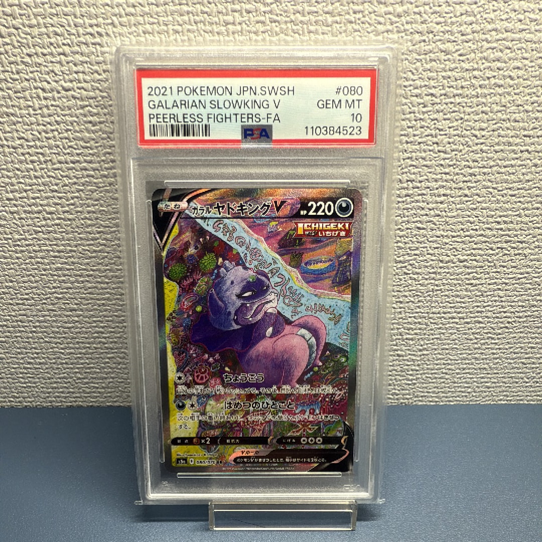 ガラルヤドキングV SR :SA[S5a 080/070](強化拡張パック「双璧のファイター」)
