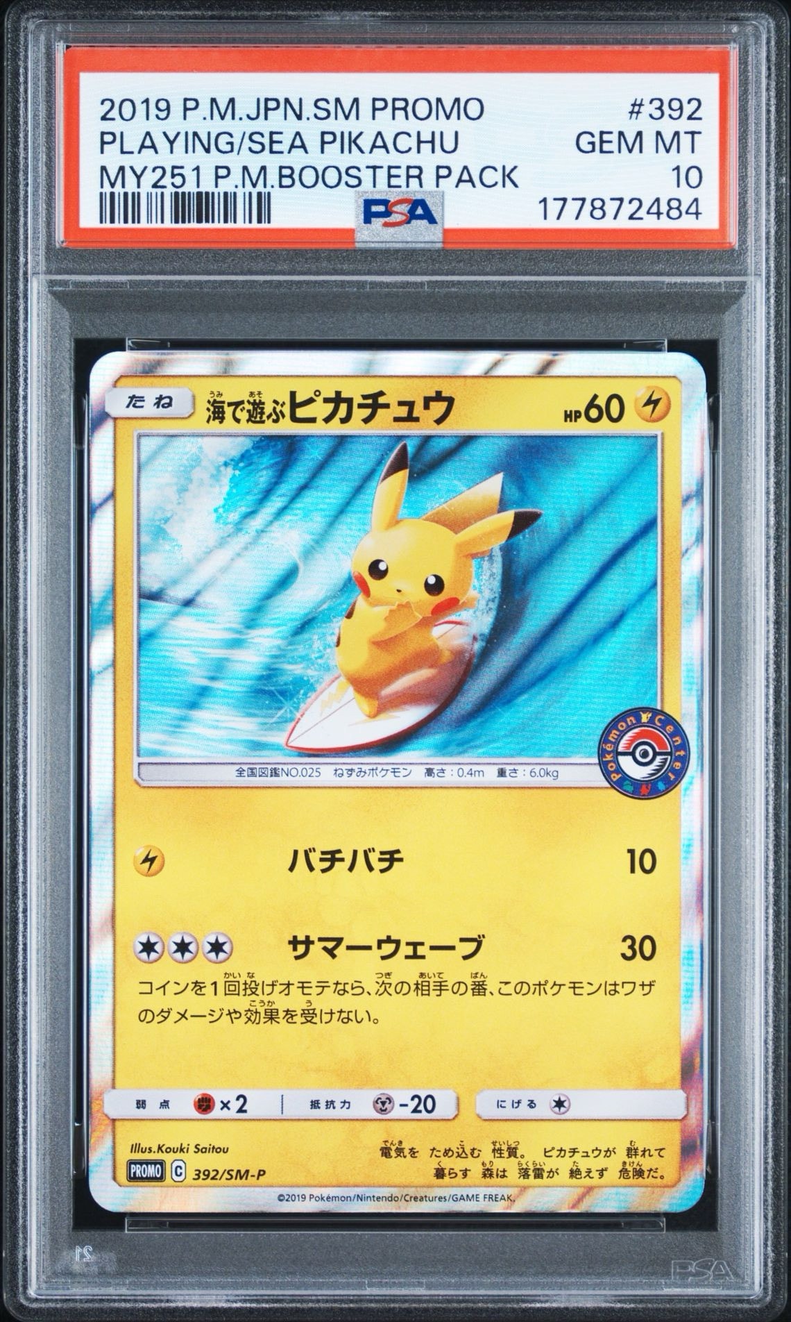 海で遊ぶピカチュウ プロモ 392/SM-P 海で遊ぶピカチュウ: プロモ [SM-P 392](プロモーションカード「SM-P