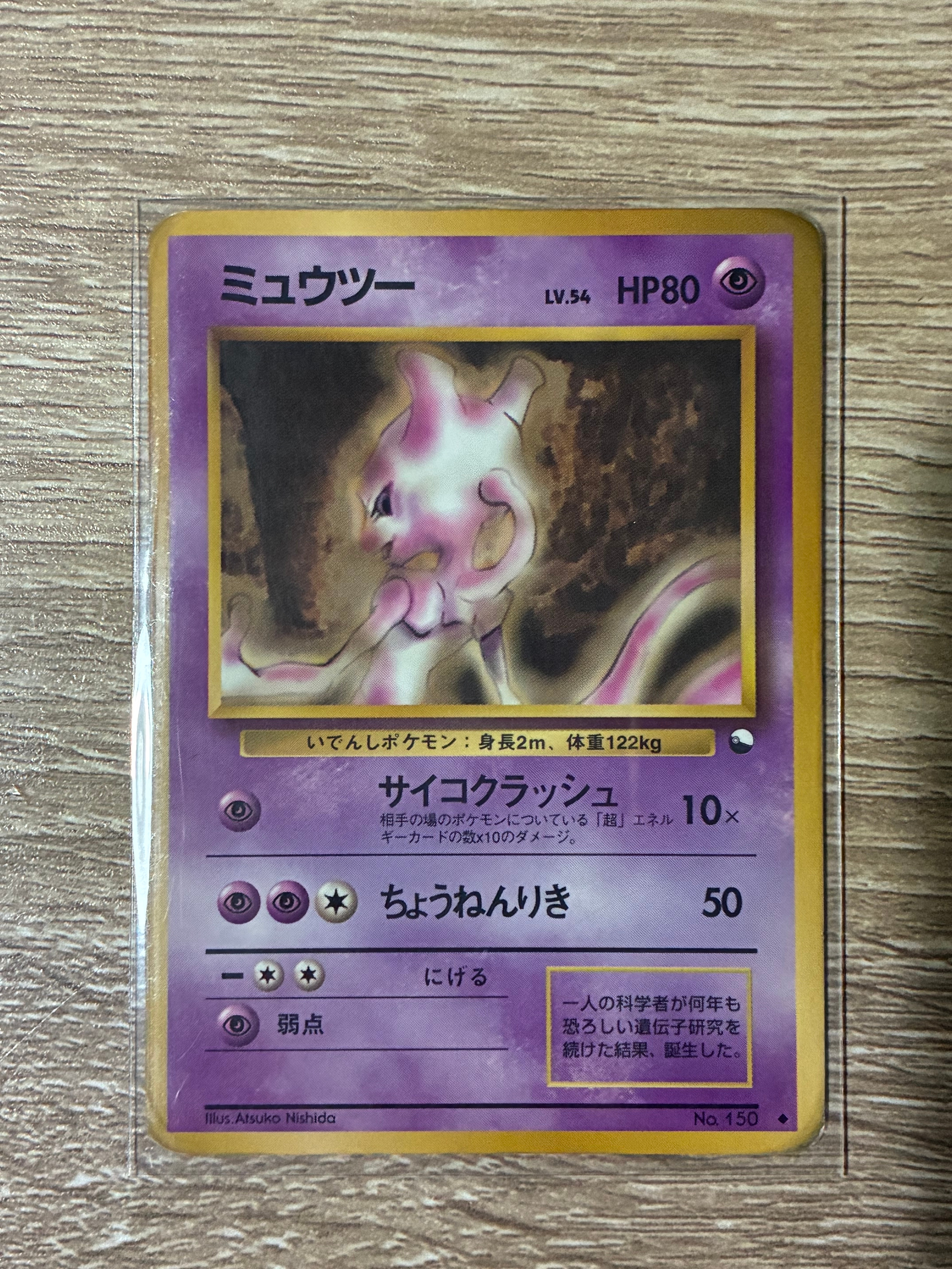 ミュウツー : 旧裏 [PMCG-QS No.150](構築デッキ「クイックスターターギフト」)