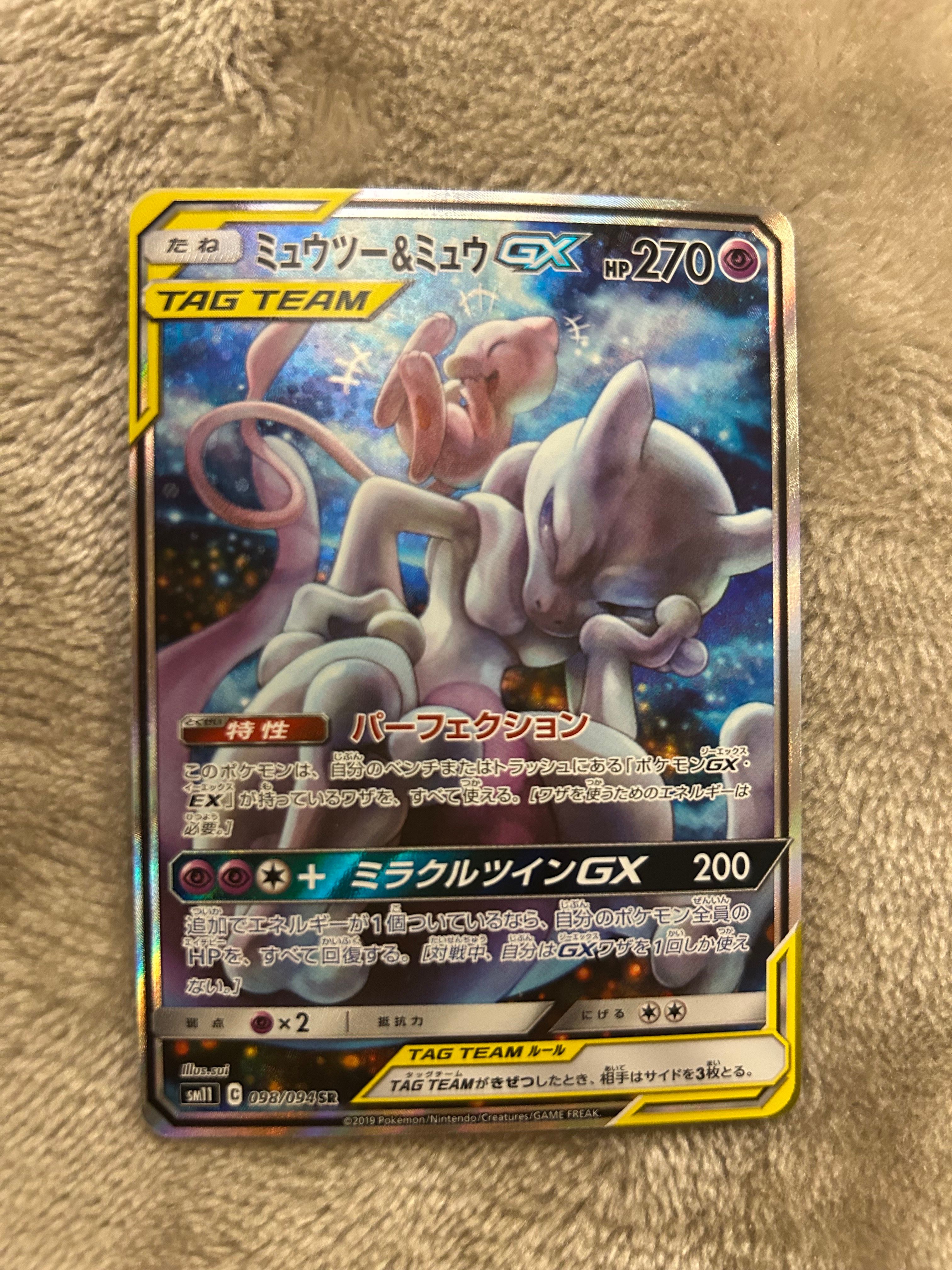 ミュウツー&ミュウGX SR: SA[SM11 098/094](拡張パック「ミラクルツイン」)