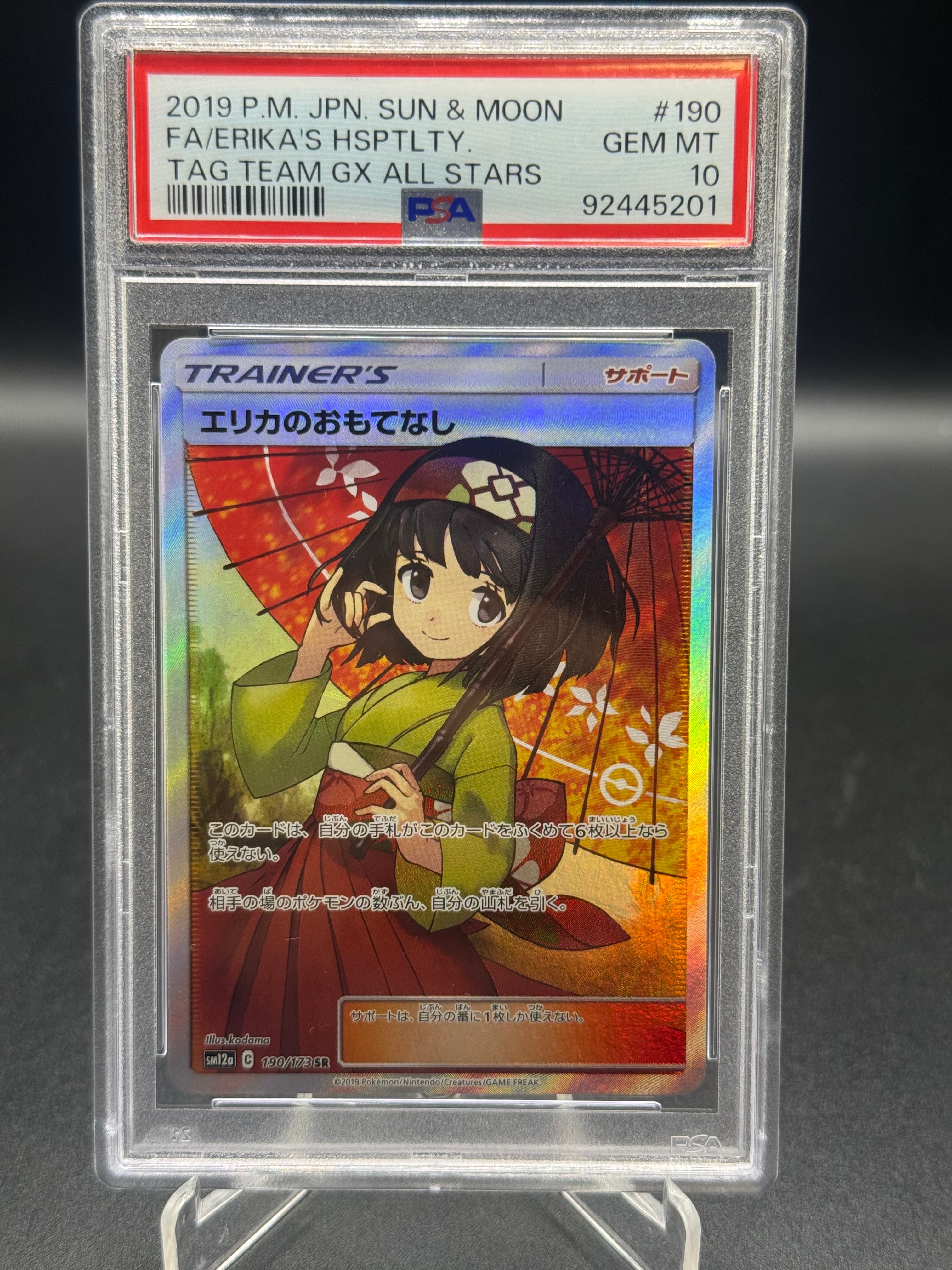 エリカのおもてなし SR[SM12a 190/173](ハイクラスパック「TAG TEAM GX タッグオールスターズ」)