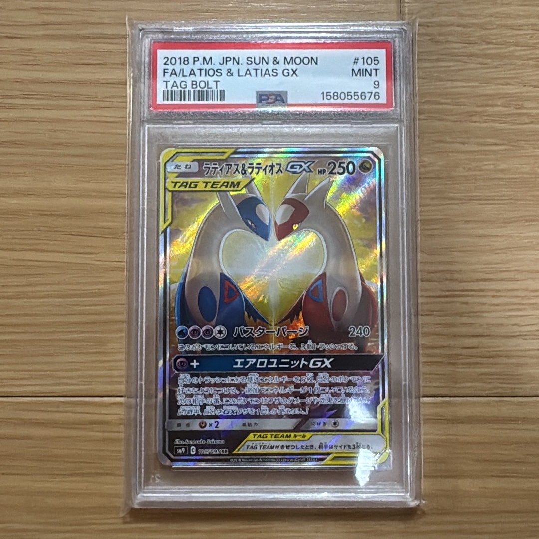 ラティアス&ラティオスGX SR: SA (ラティラティGX) [SM9 105/095](拡張