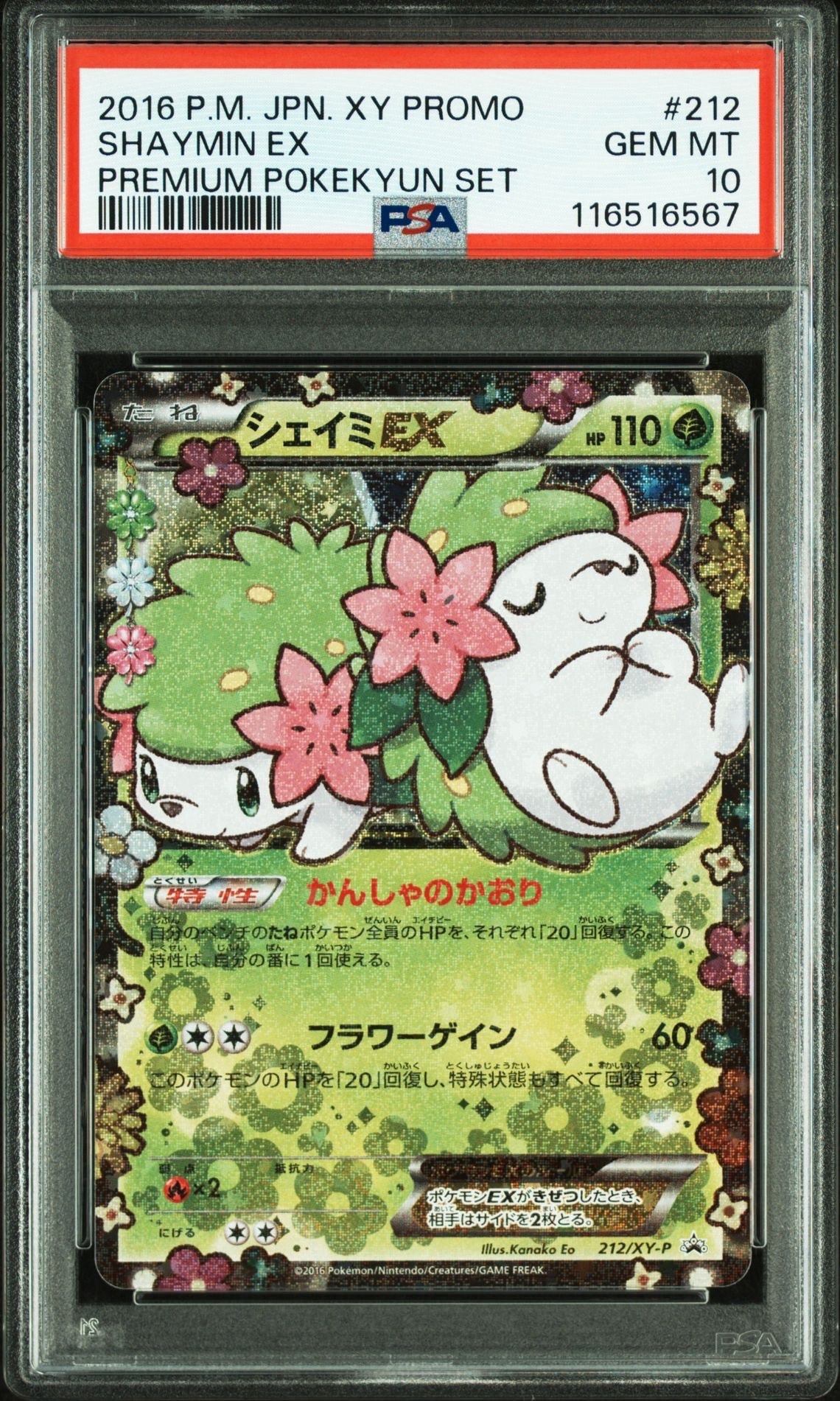 シェイミEX: プロモ[XY-P 212/XY-P](プロモーションカード「XY-P」)