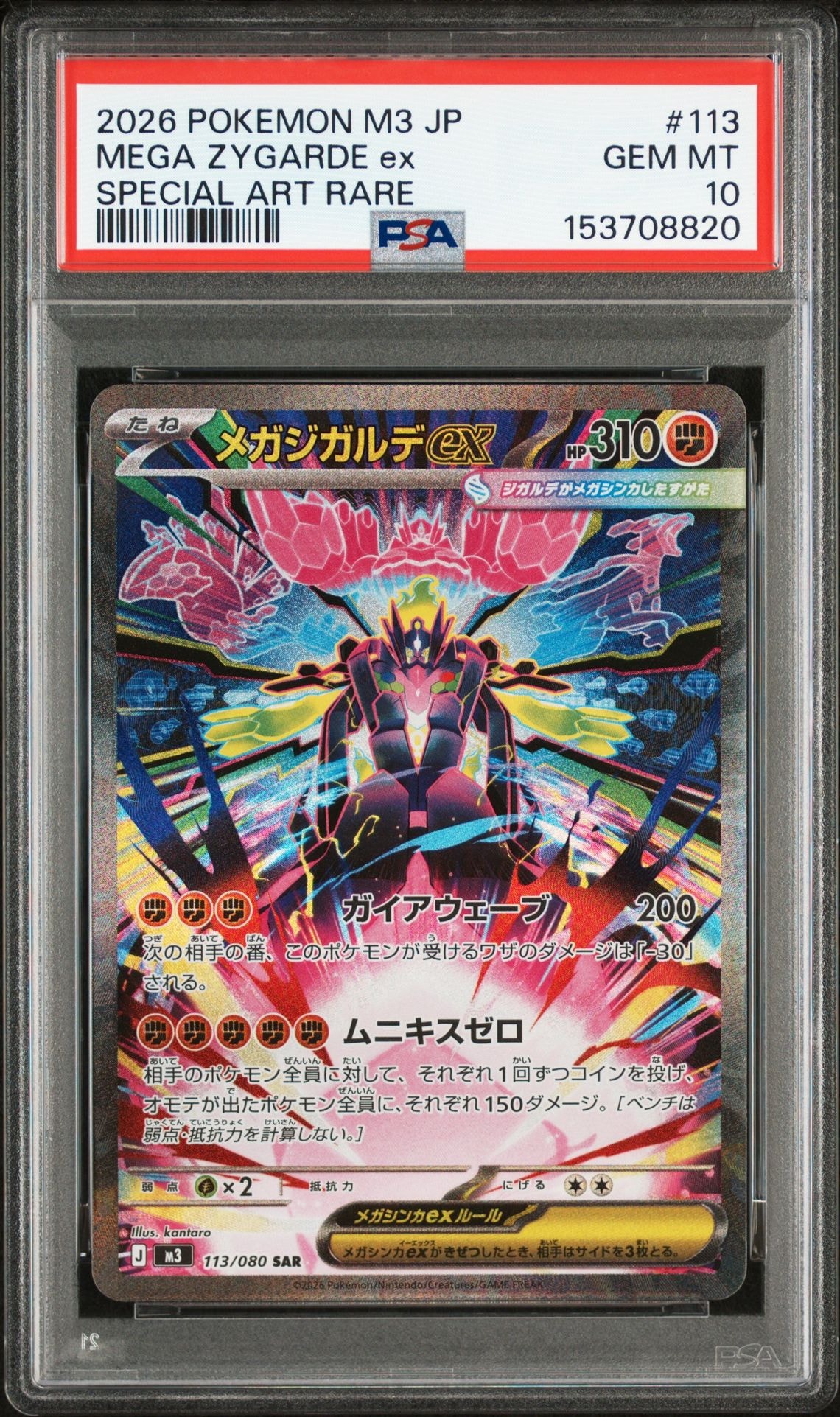 メガジガルデex SAR [M3 113/080](拡張パック「ムニキスゼロ」)