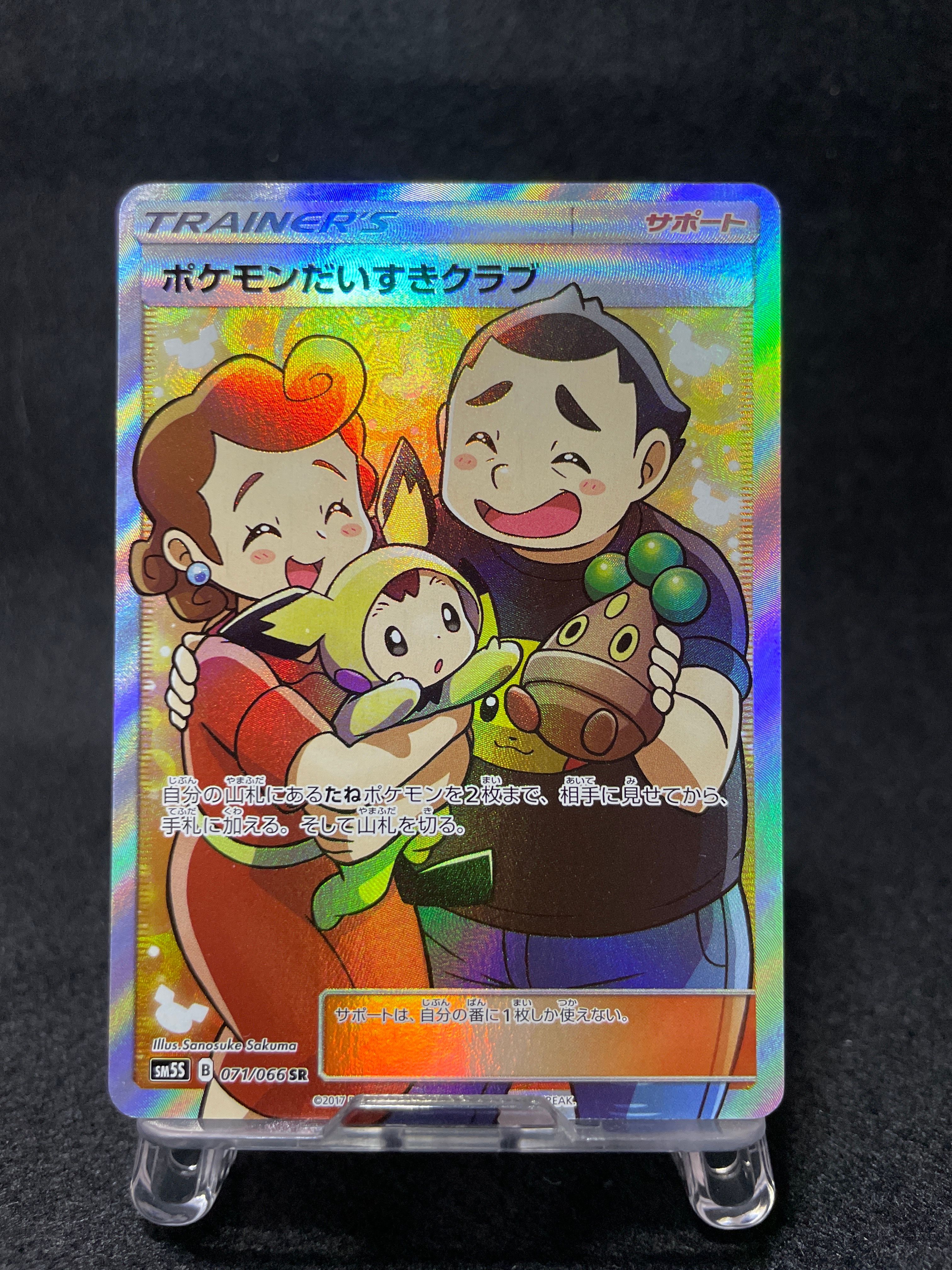 ポケモンだいすきクラブ SR[SM5S 071/066](拡張パック「ウルトラサン」)