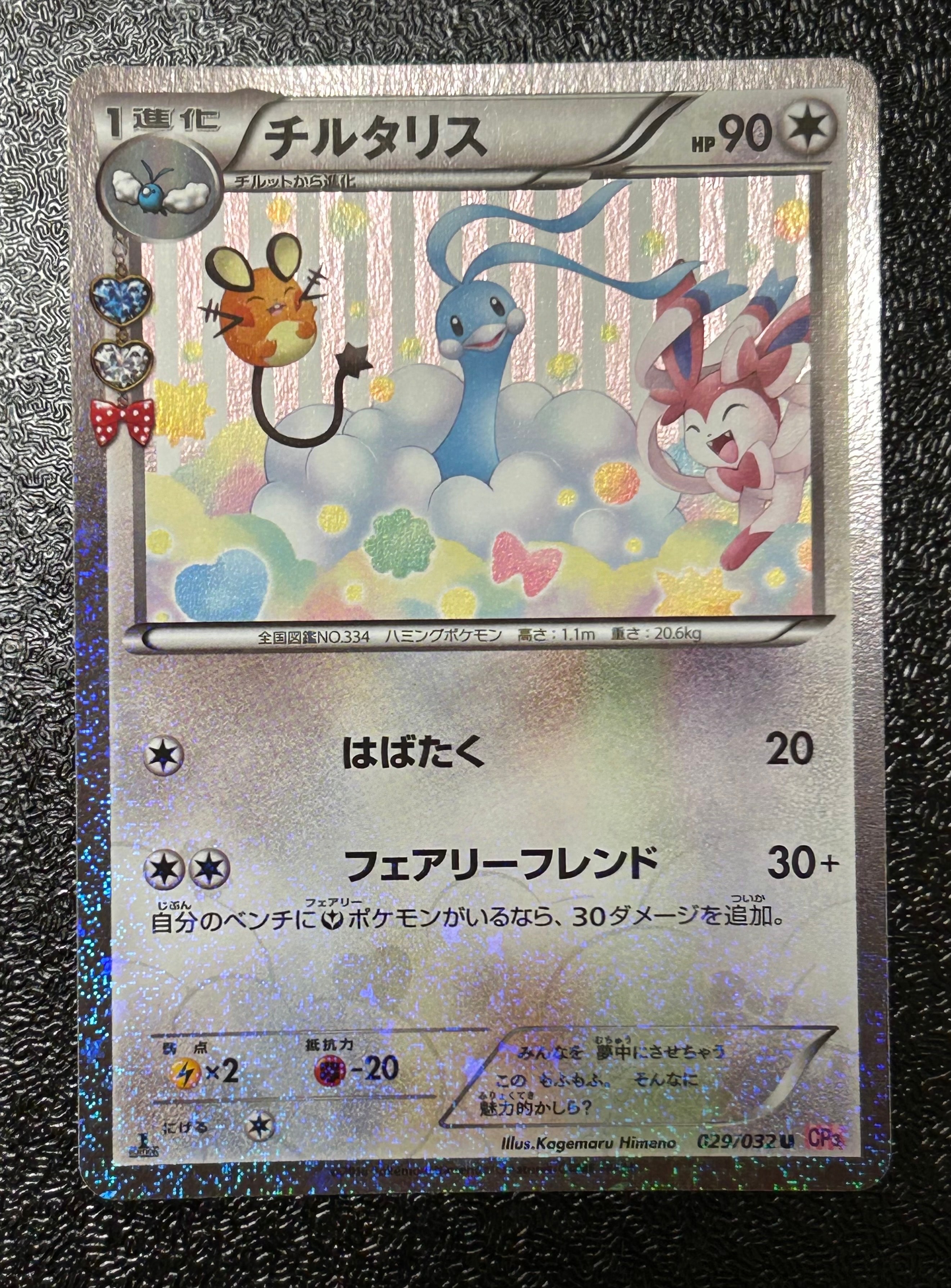 PSA9】チルタリス U :1ED [CP3 029/032](コンセプトパック「ポケキュン
