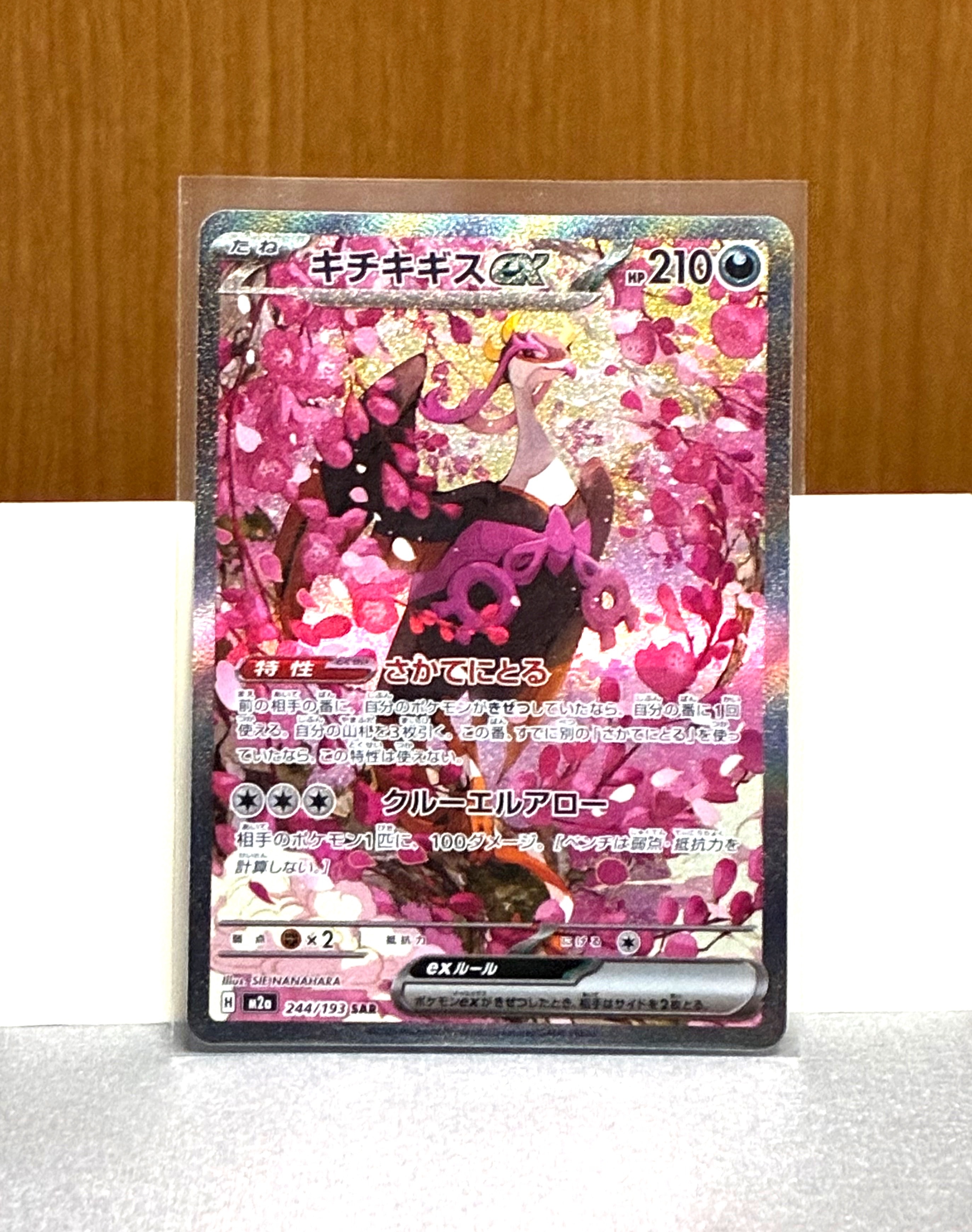 キチキギスex SAR [M2a 244/193](ハイクラスパック「MEGAドリームex」)