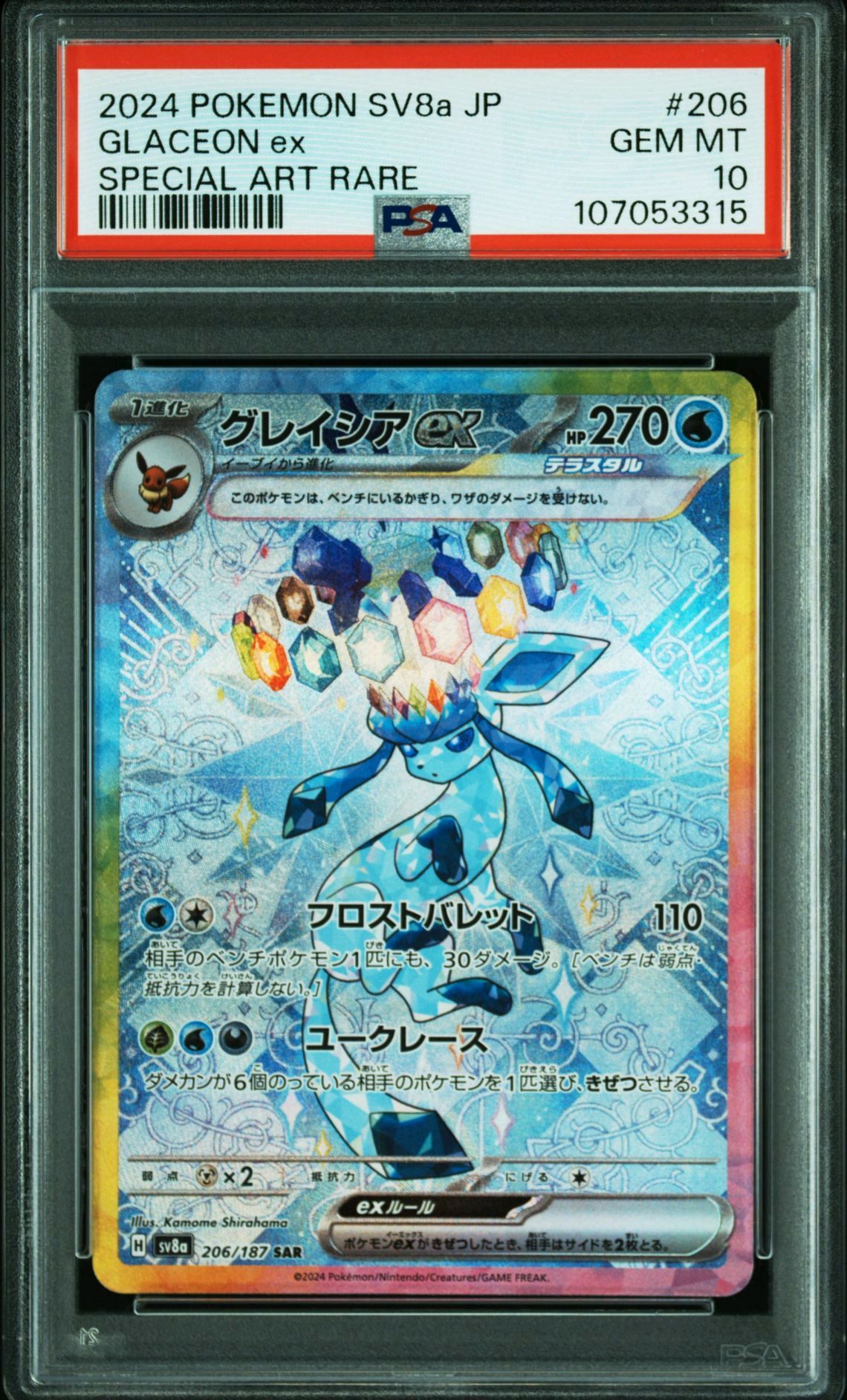 グレイシアex SAR [SV8a 206/187](ハイクラスパック「テラスタルフェスex」)