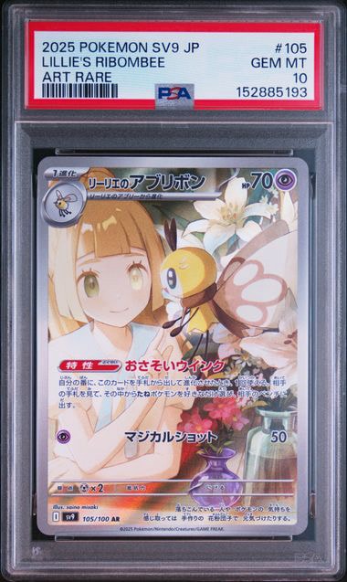 PSA10】リーリエのアブリボン AR [SV9 105/100](拡張パック「バトル