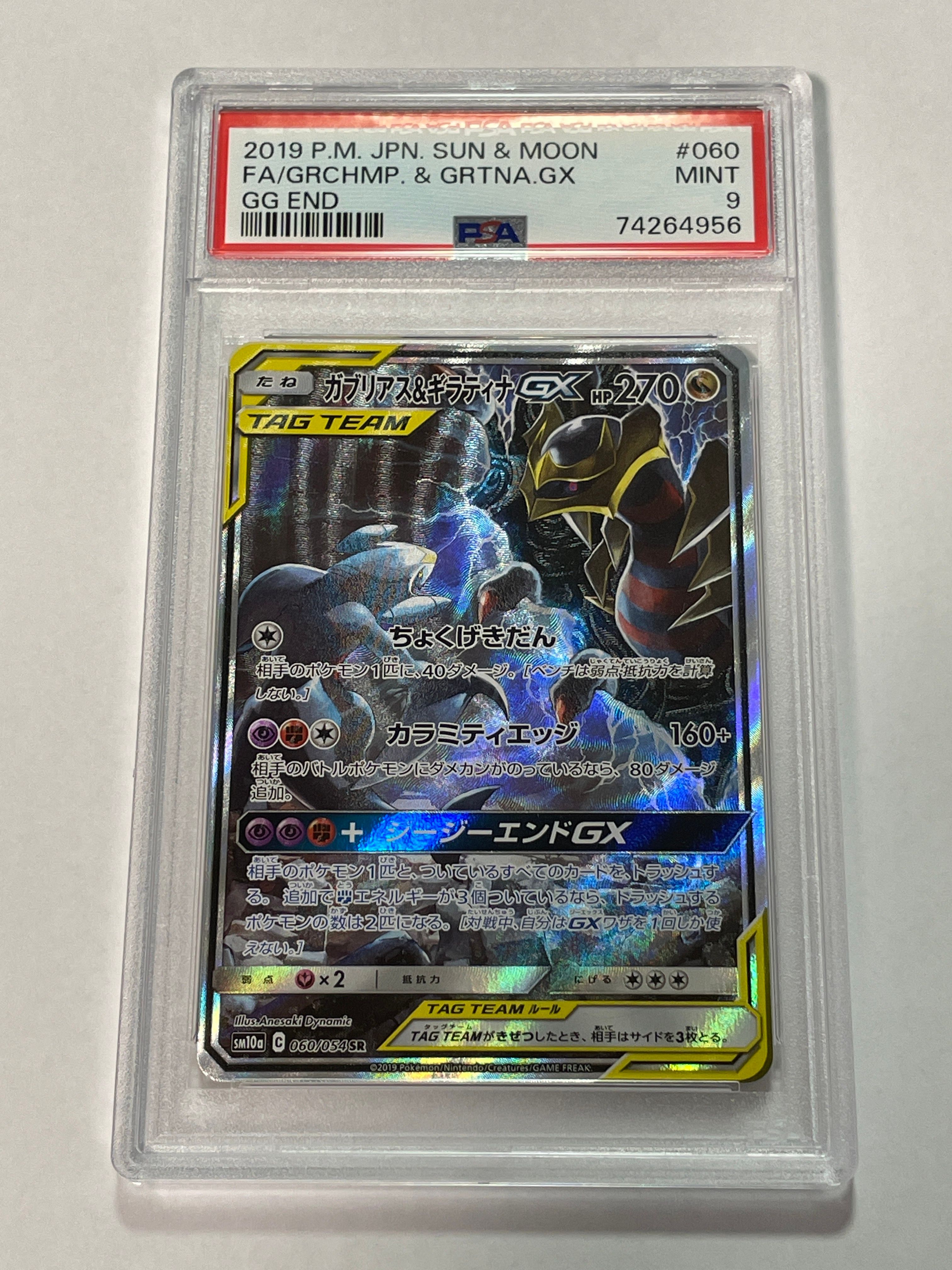 ガブリアス&ギラティナGX SR: SA[SM10a 060/054](強化拡張パック「ジージーエンド」)