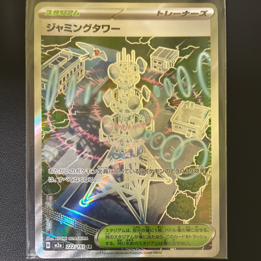 ジャミングタワー SR [M2a 222/193](ハイクラスパック「MEGAドリームex」)