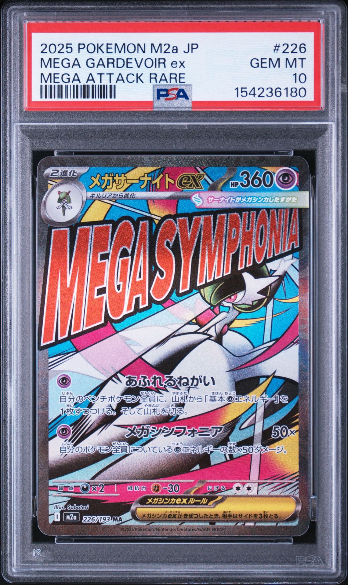 メガサーナイトex MA [M2a 226/193](ハイクラスパック「MEGAドリームex」)