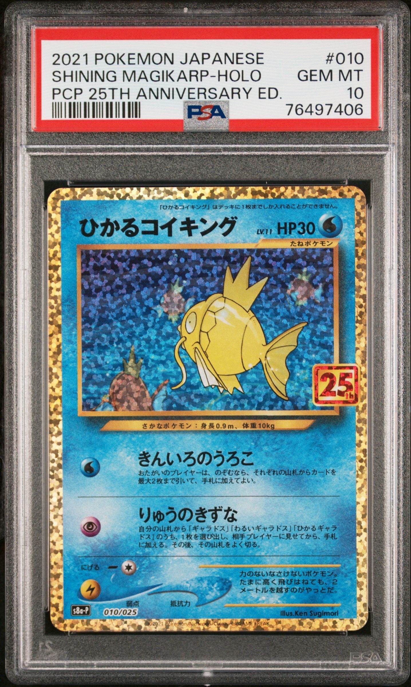 ひかるコイキング: プロモ[S8a-P 010/025](プロモカードパック 25th ANNIVERSARY edition)
