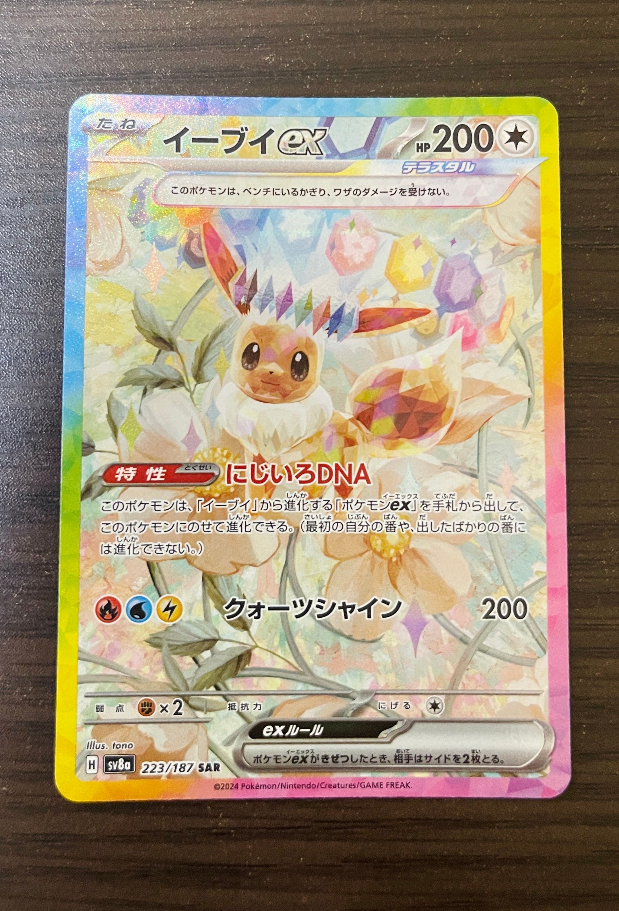 イーブイex SAR [SV8a 223/187](ハイクラスパック「テラスタルフェスex」)