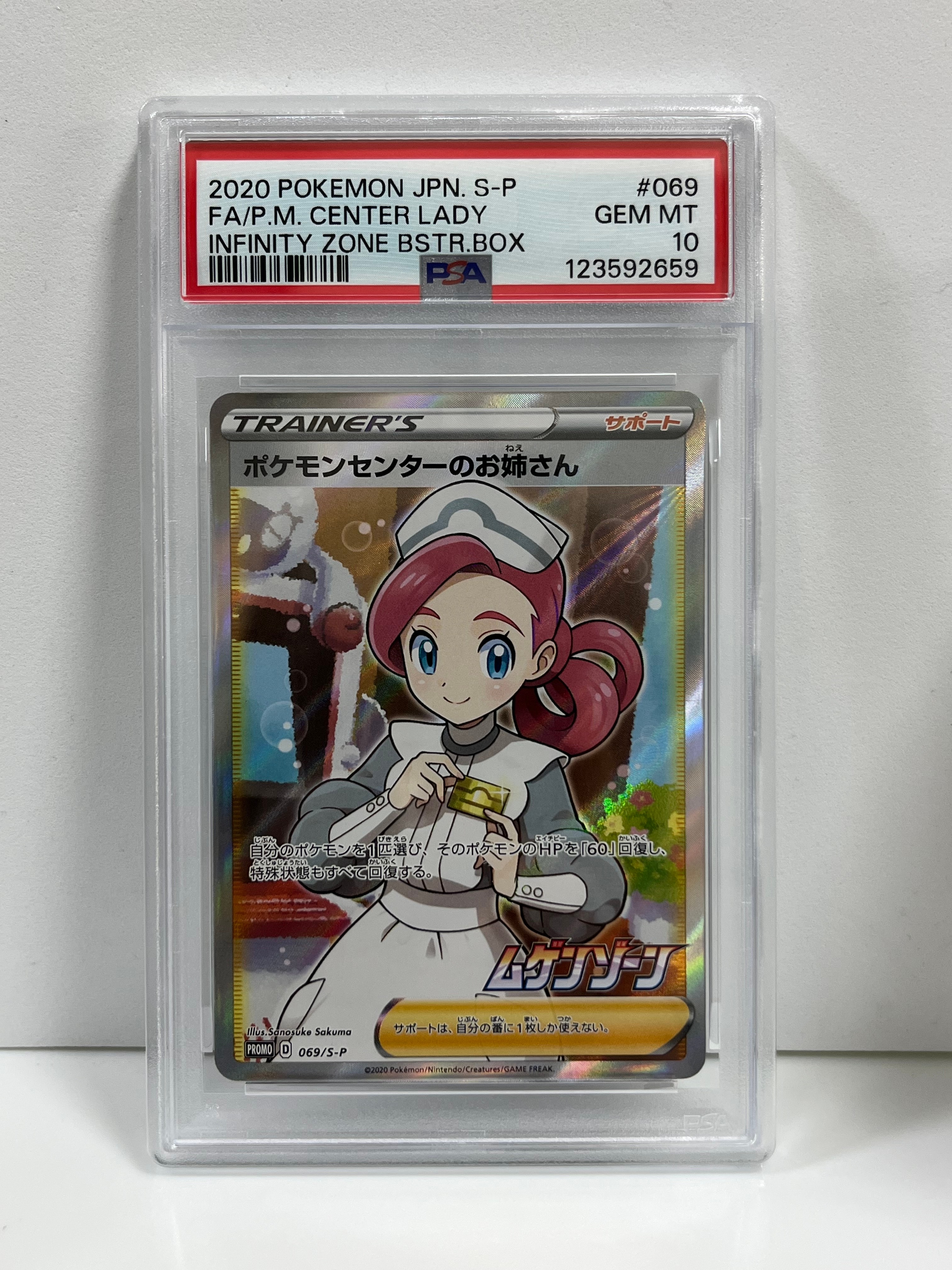 ポケモンセンターのお姉さん: プロモ[S-P 069](プロモーションカード「S-P」)
