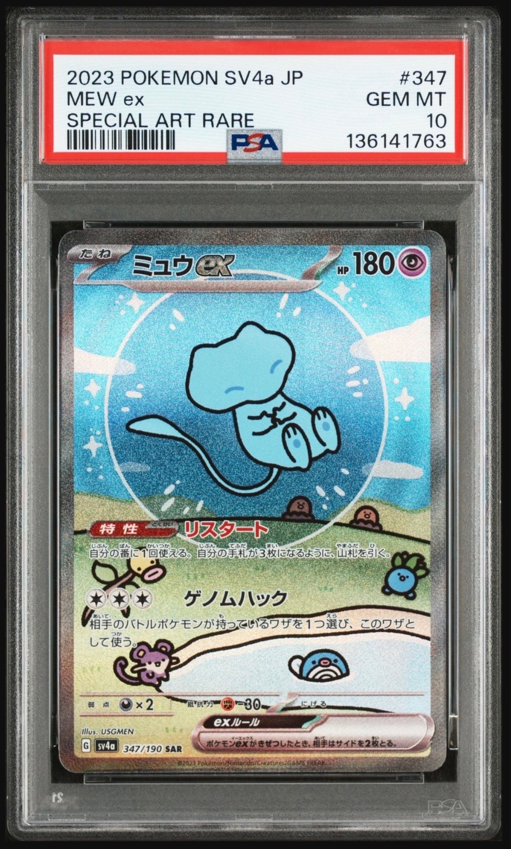 ミュウex SAR [SV4a 347/190](ハイクラスパック「シャイニートレジャーex」)