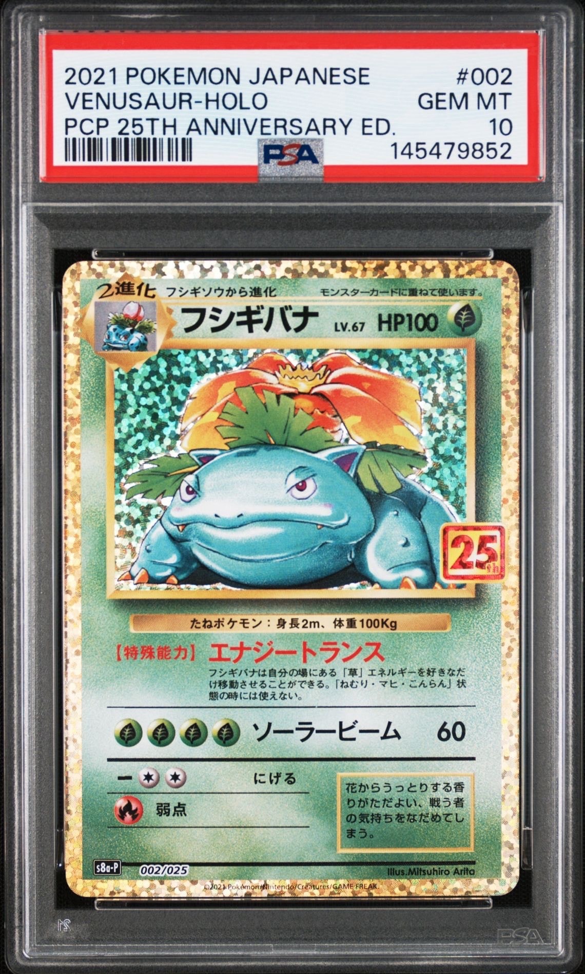 PSA10】フシギバナ: プロモ[S8a-P 002/025](プロモカードパック 25th