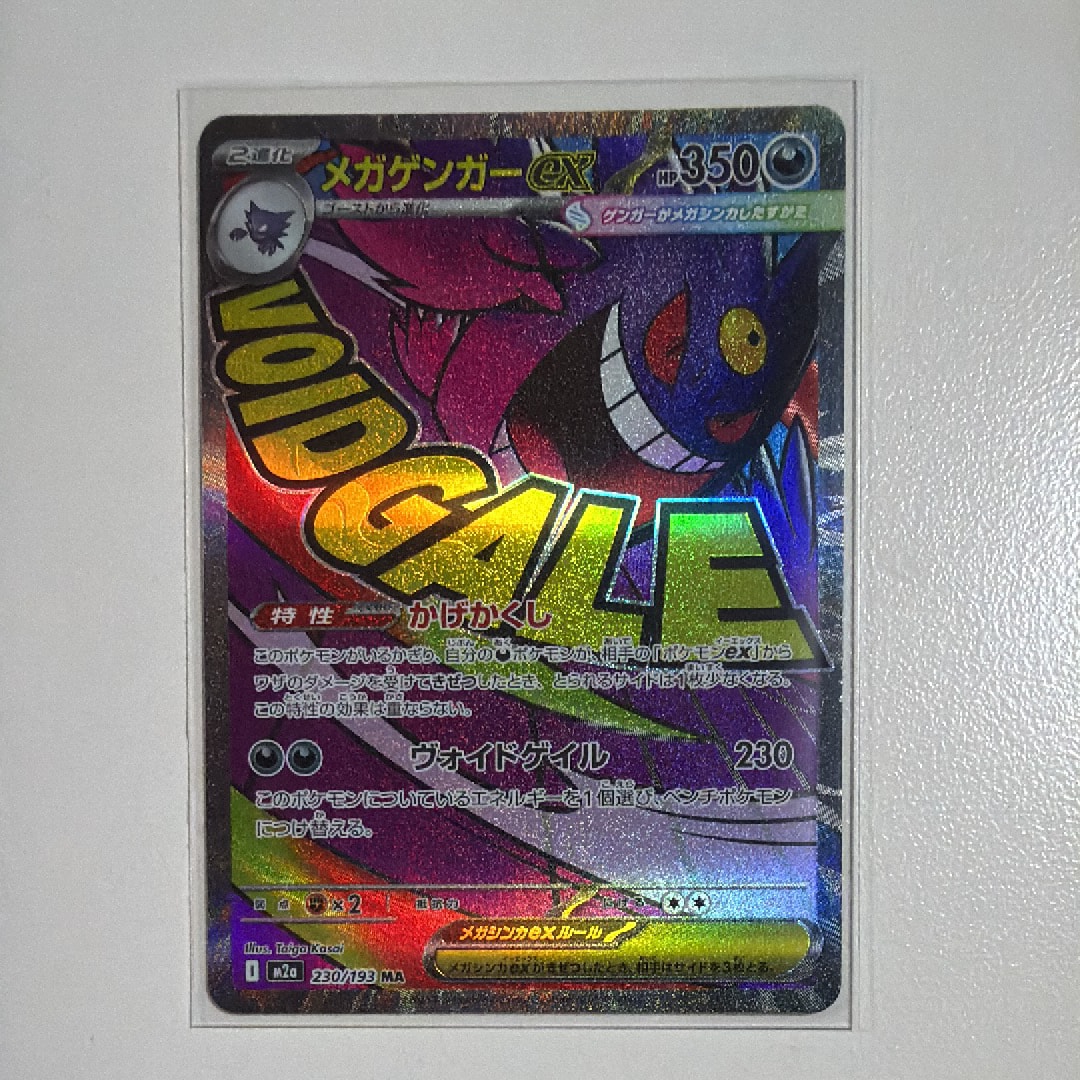 メガゲンガーex MA [M2a 230/193](ハイクラスパック「MEGAドリームex」)