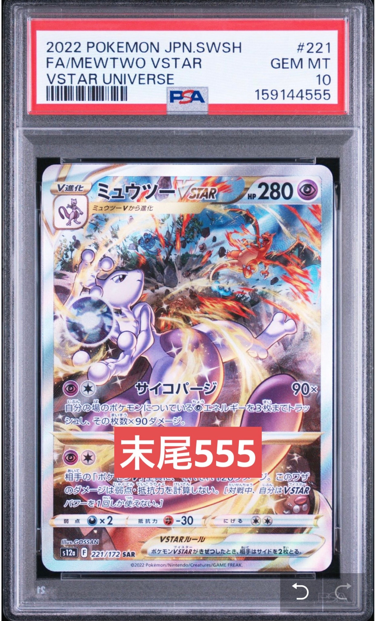 ミュウツーVSTAR SAR[s12a 221/172](ハイクラスパック「VSTAR