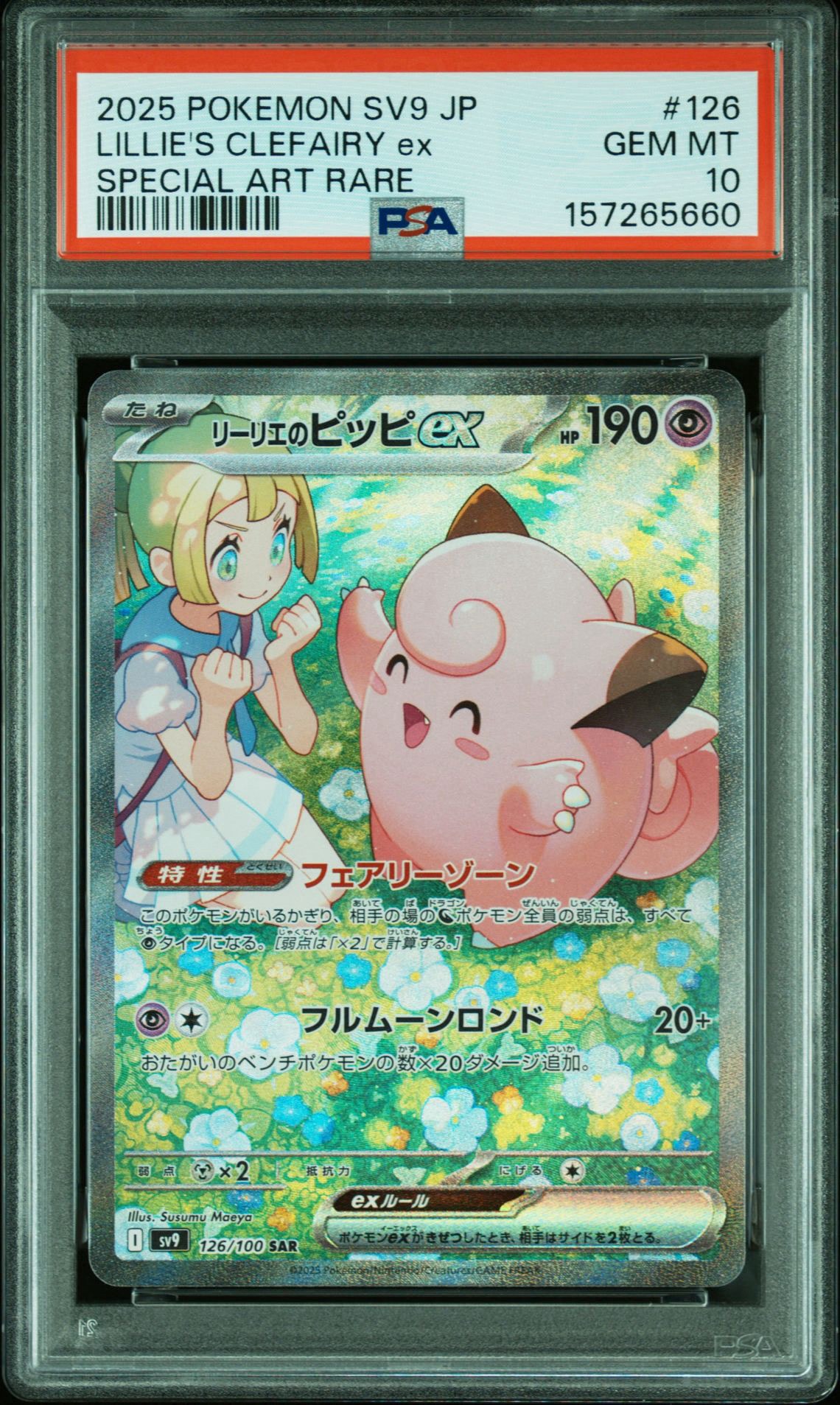 リーリエのピッピex SAR [SV9 126/100](拡張パック「バトルパートナーズ」)