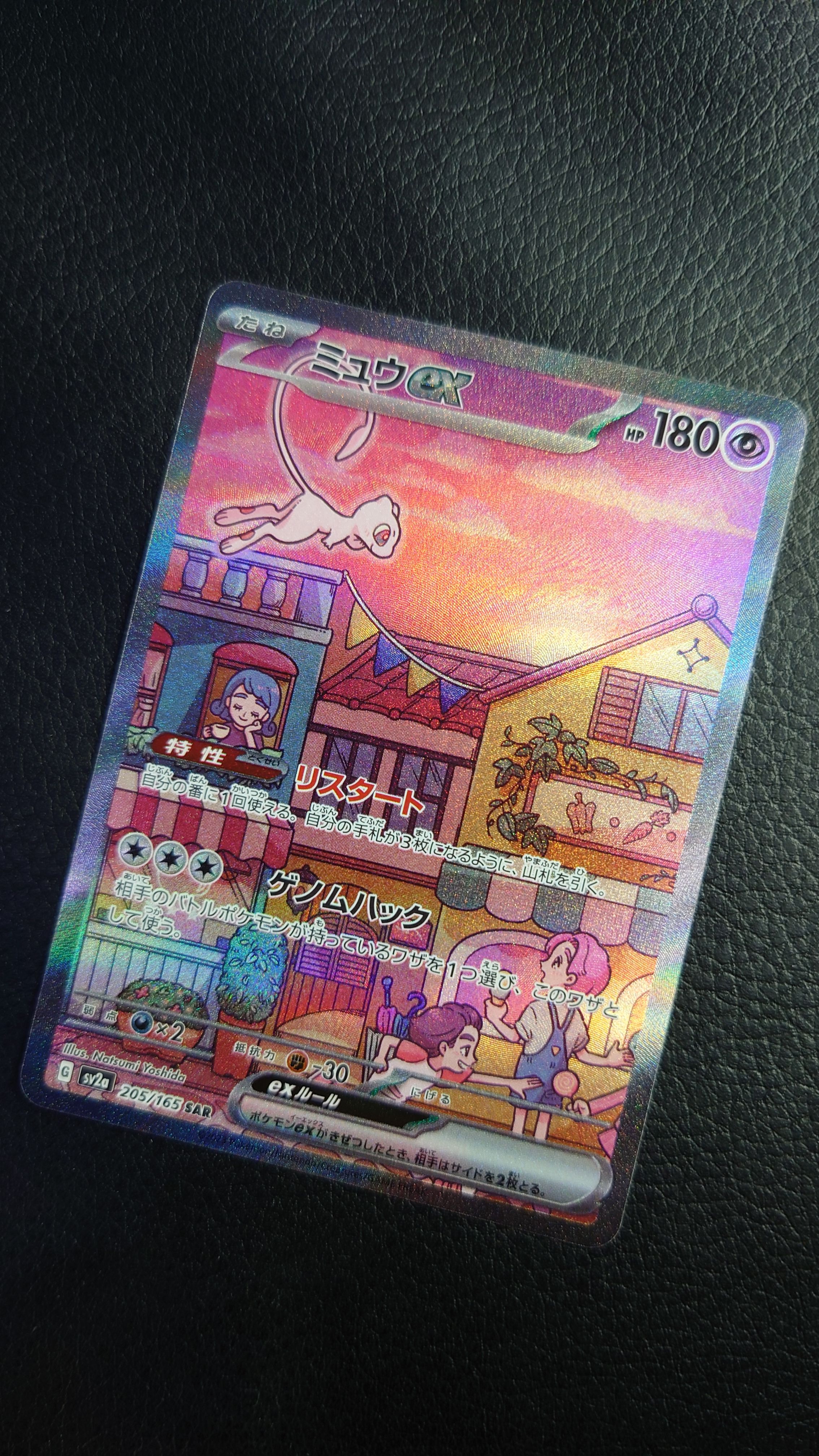 ミュウex SAR[SV2a 205/165](強化拡張パック「ポケモンカード151」)