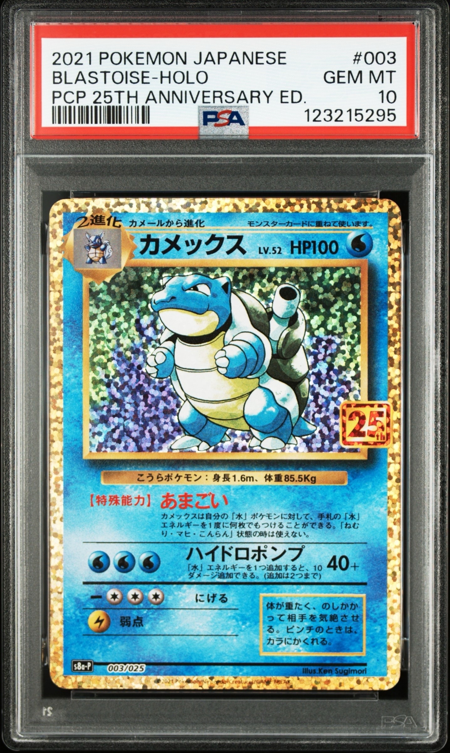 カメックス: プロモ[S8a-P 003/025](プロモカードパック 25th ANNIVERSARY edition)