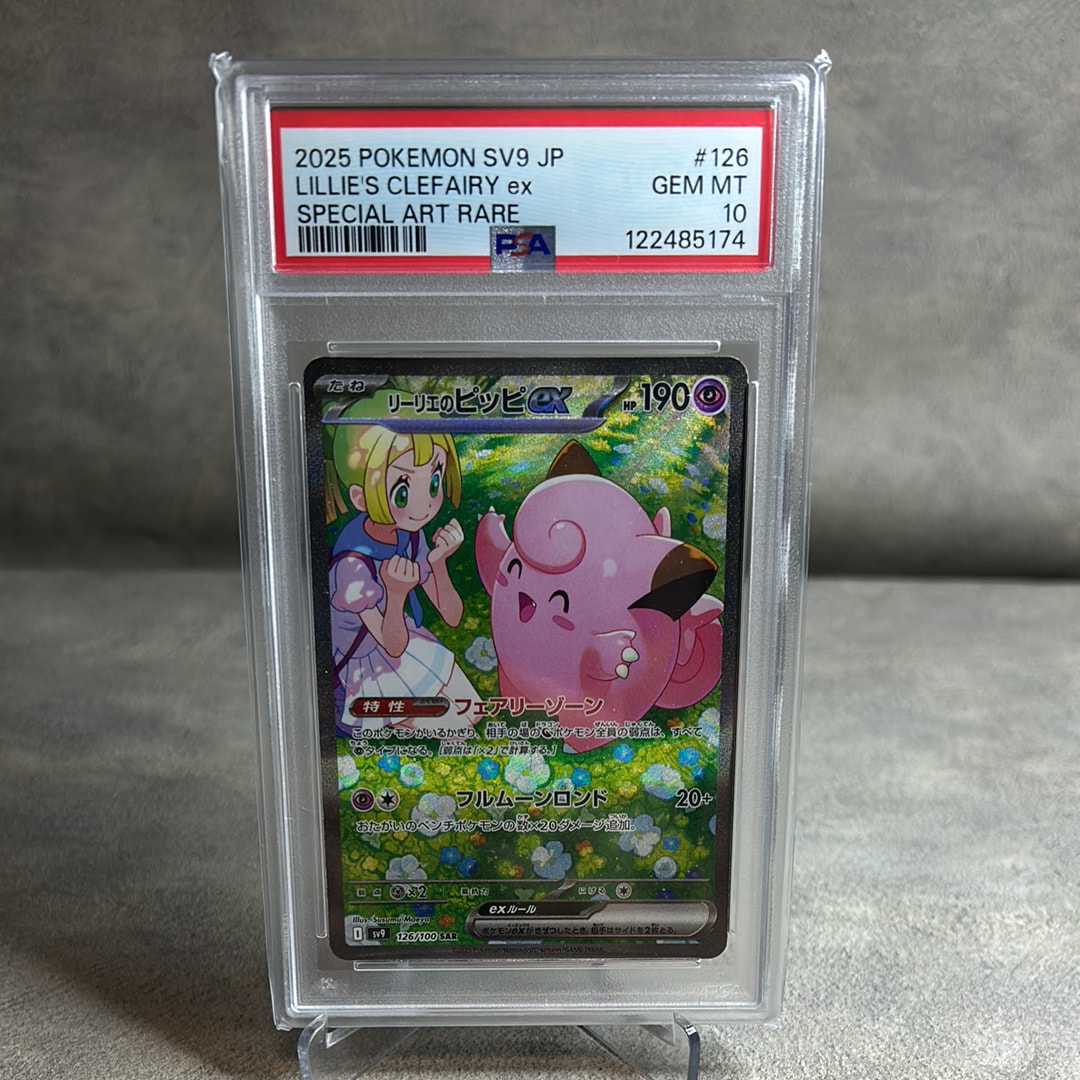 PSA10】リーリエのピッピex SAR [SV9 126/100](拡張パック