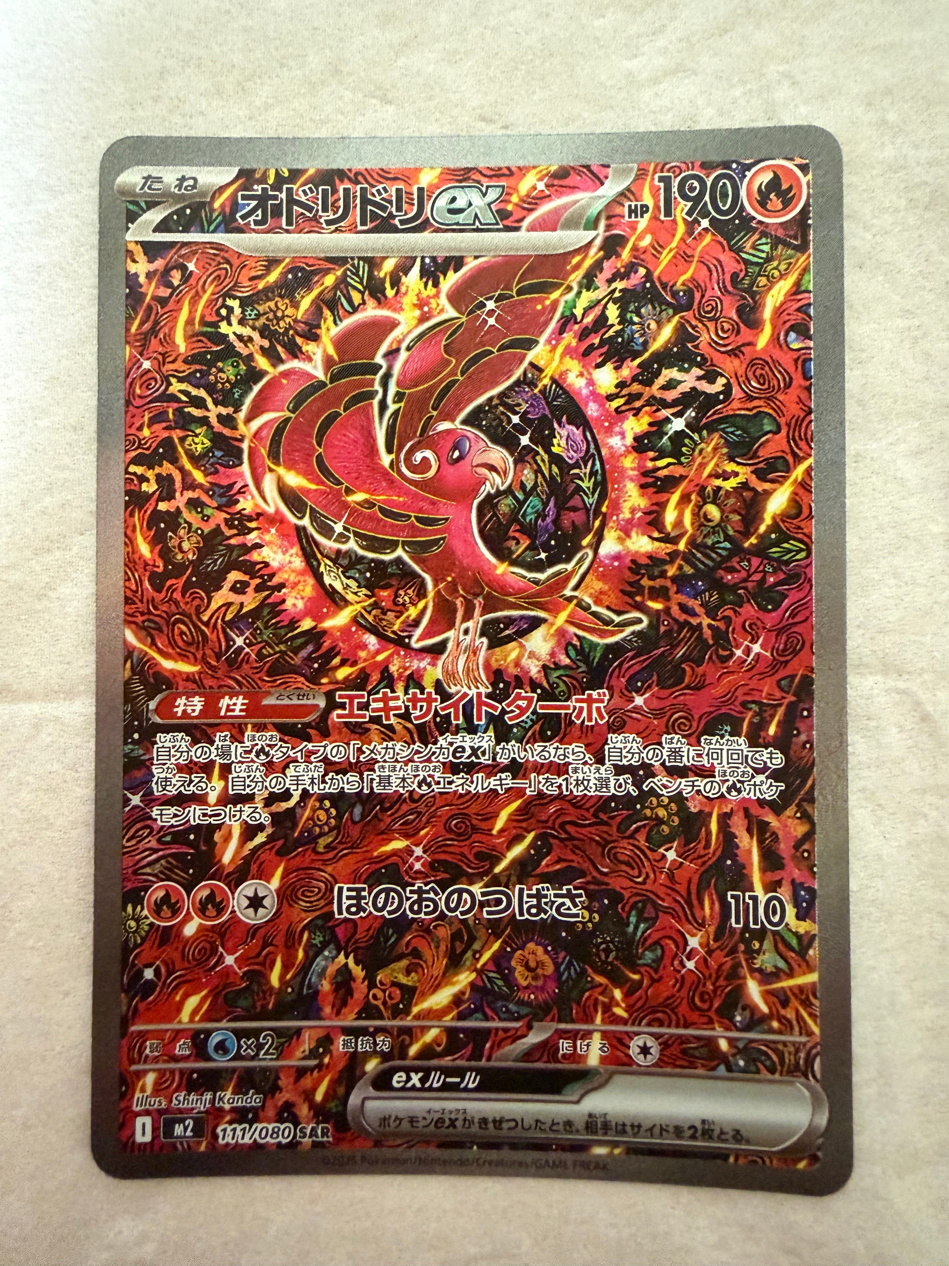 オドリドリex SAR [M2 111/080](拡張パック「インフェルノX」)