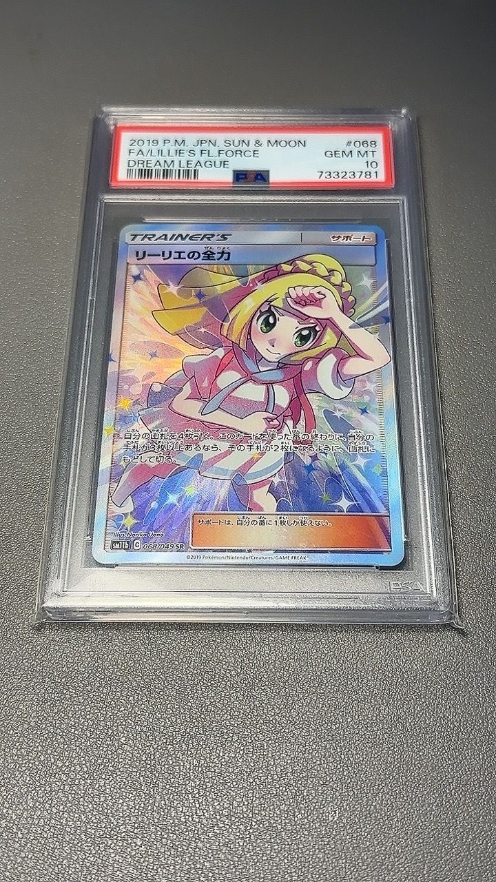 リーリエの全力 SR[SM11b 068/049](強化拡張パック「ドリームリーグ」)
