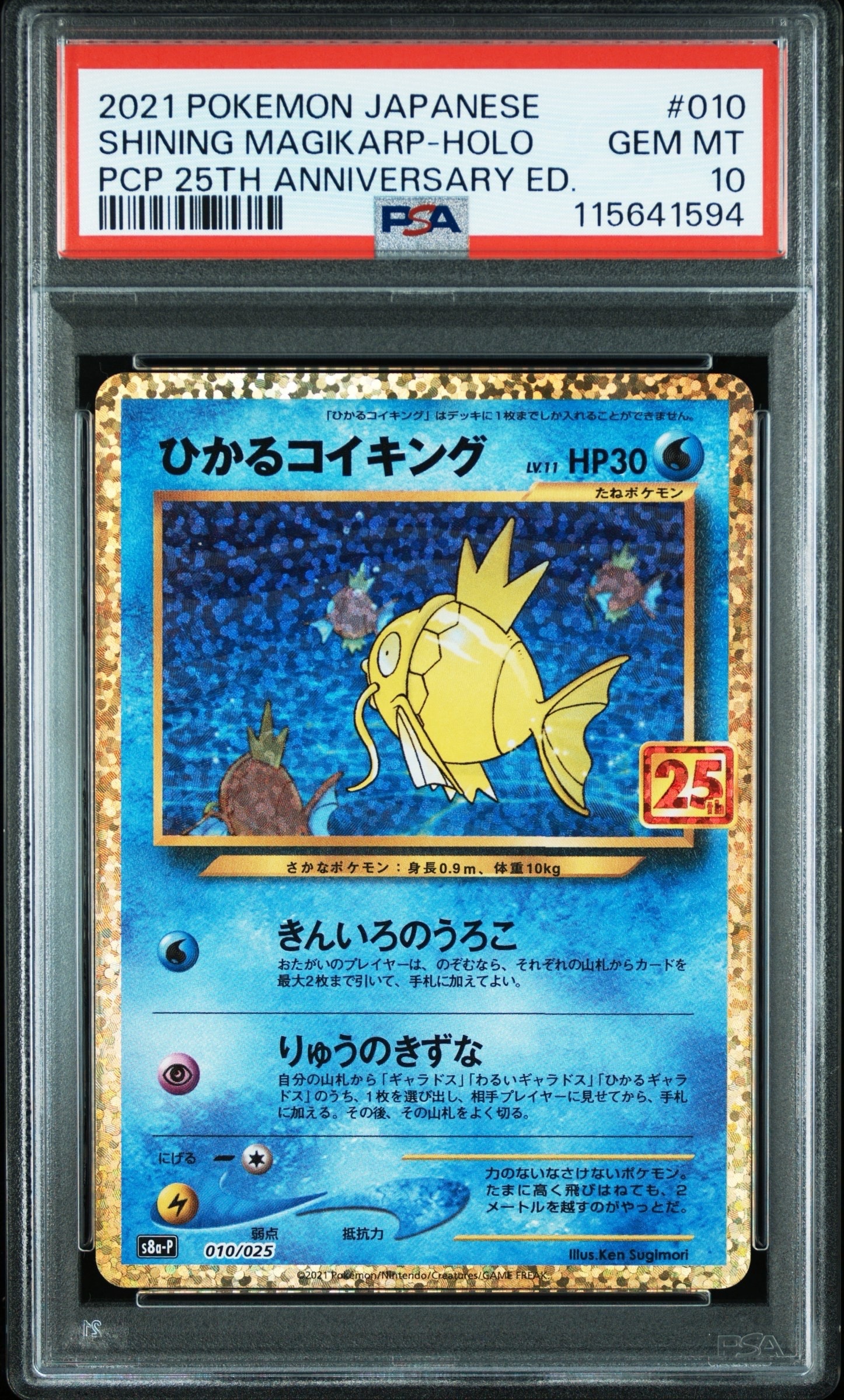 ひかるコイキング: プロモ[S8a-P 010/025](プロモカードパック 25th ANNIVERSARY edition)