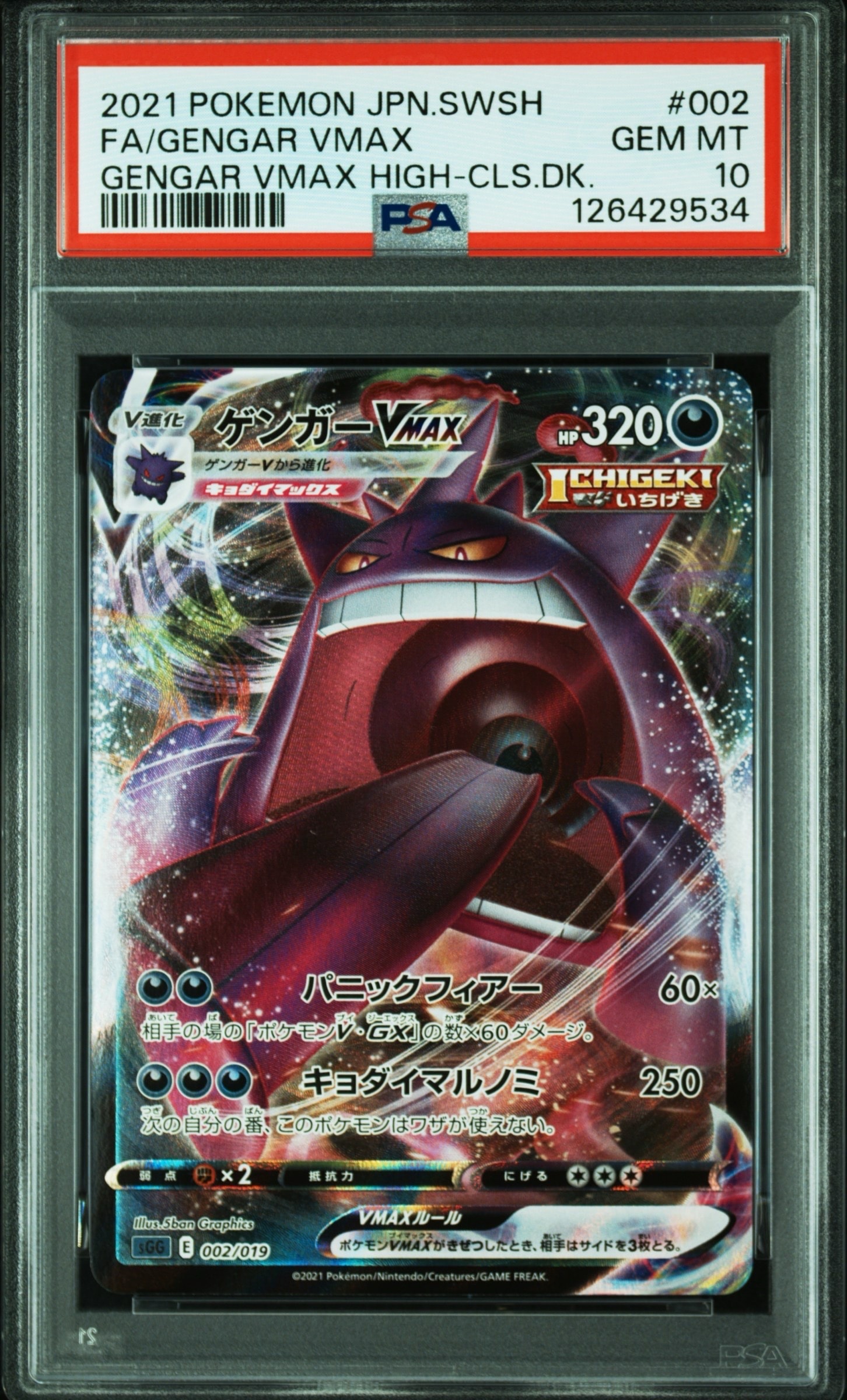 ゲンガーVMAX [SGG 002/019](ハイクラスデッキ「ゲンガーVMAX」)