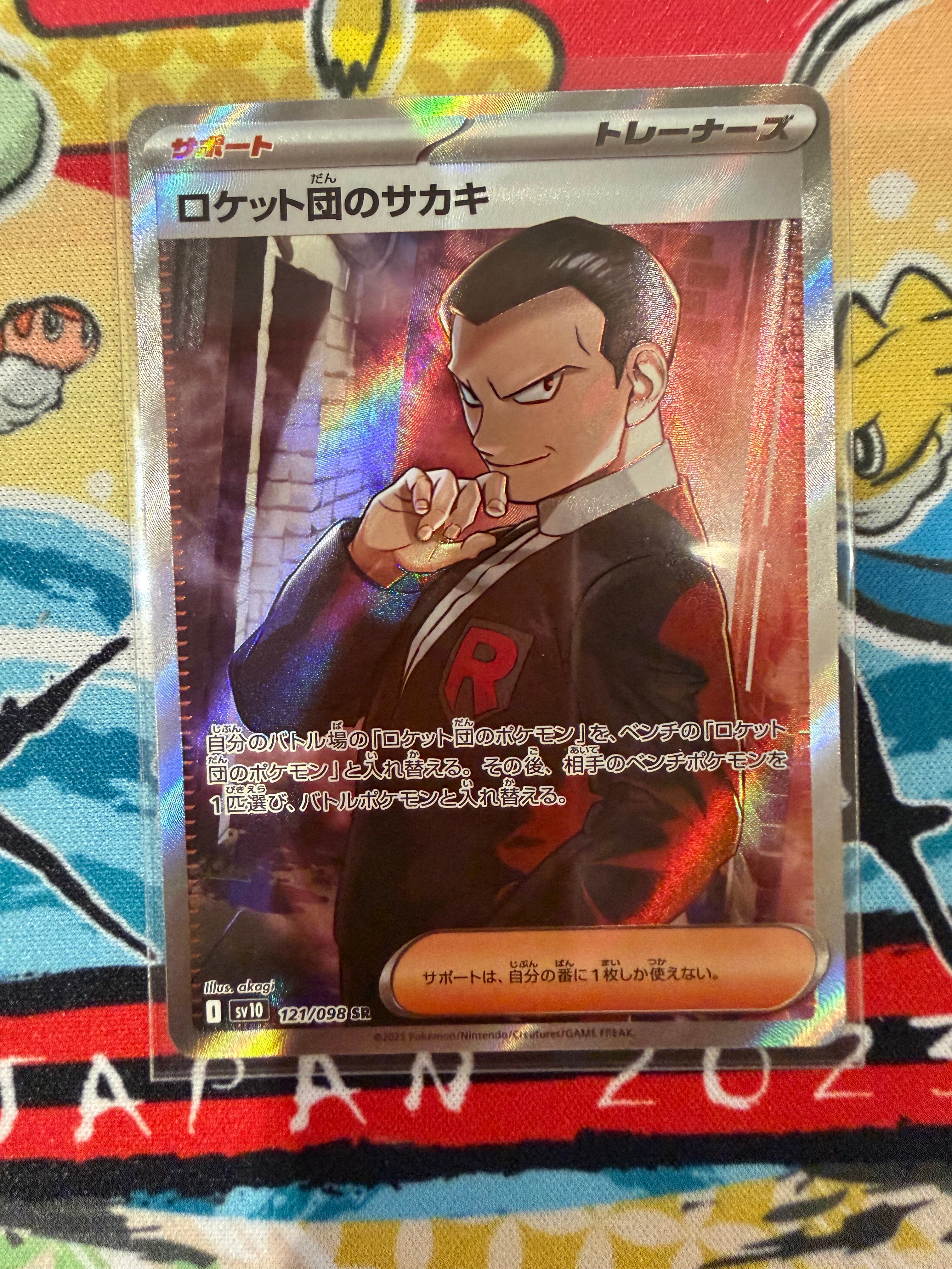 ロケット団のサカキ SR [SV10 121/098](拡張パック「ロケット団の栄光