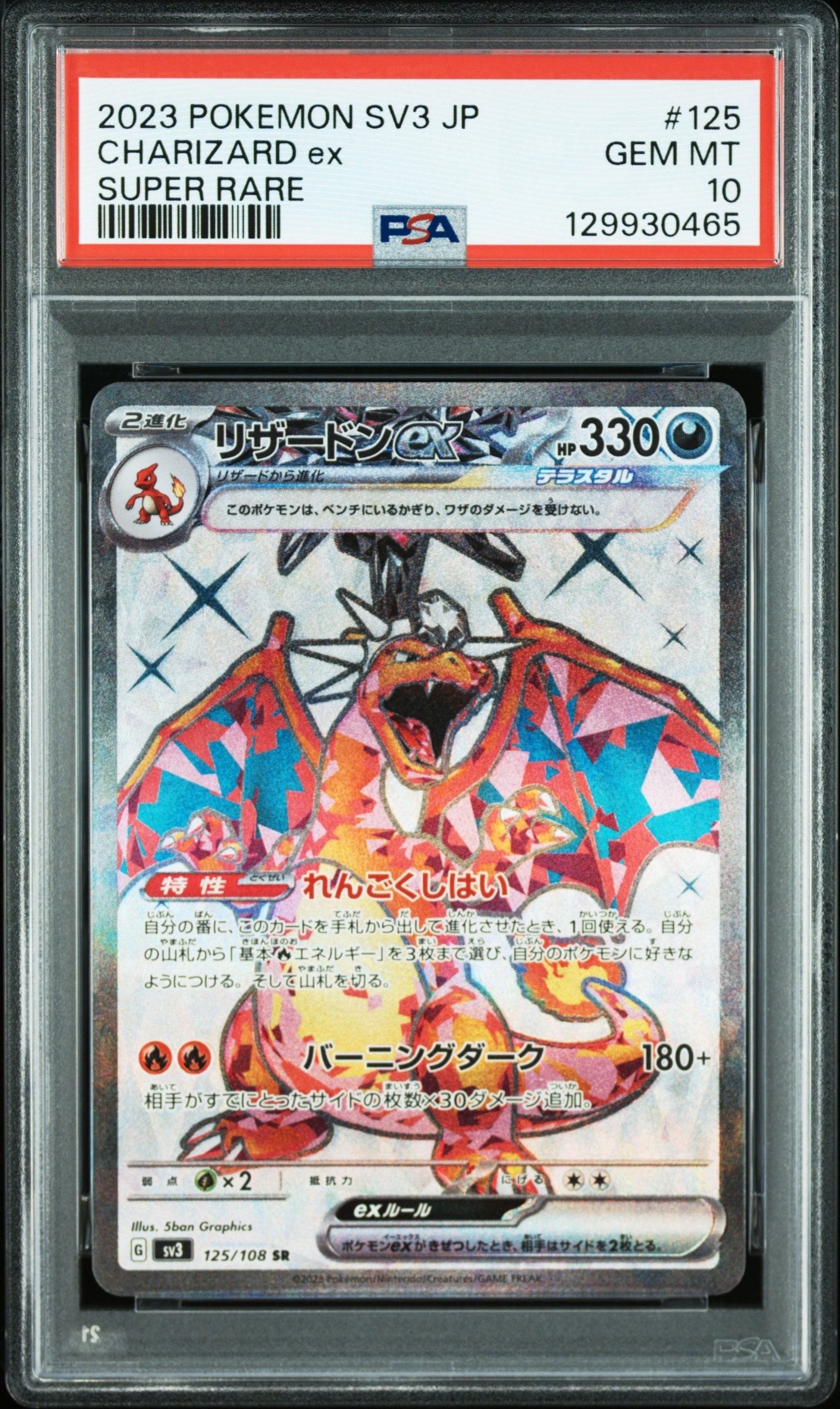 リザードンex SR[SV3 125/108](拡張パック「黒炎の支配者」)