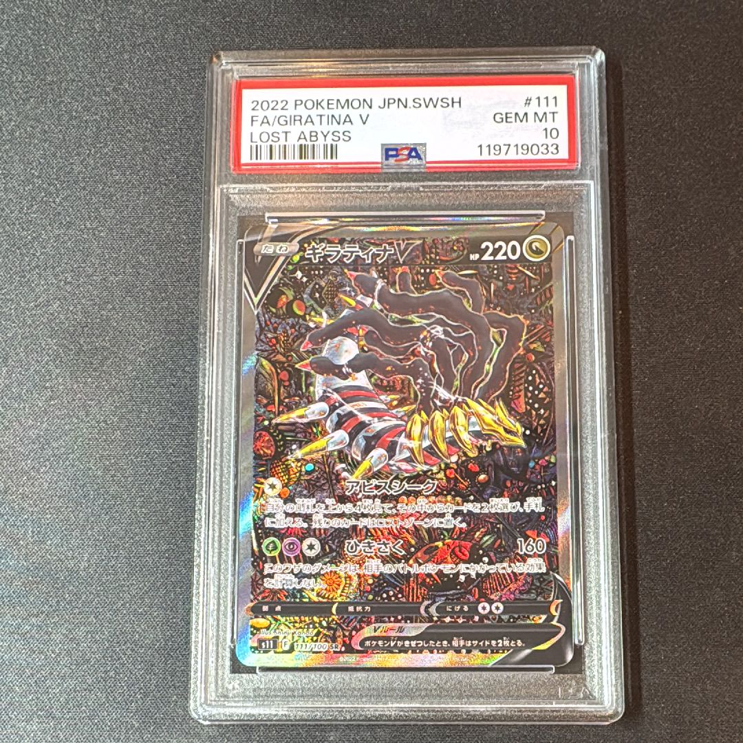 ギラティナV SR: SA[S11 111/100](拡張パック「ロストアビス」)