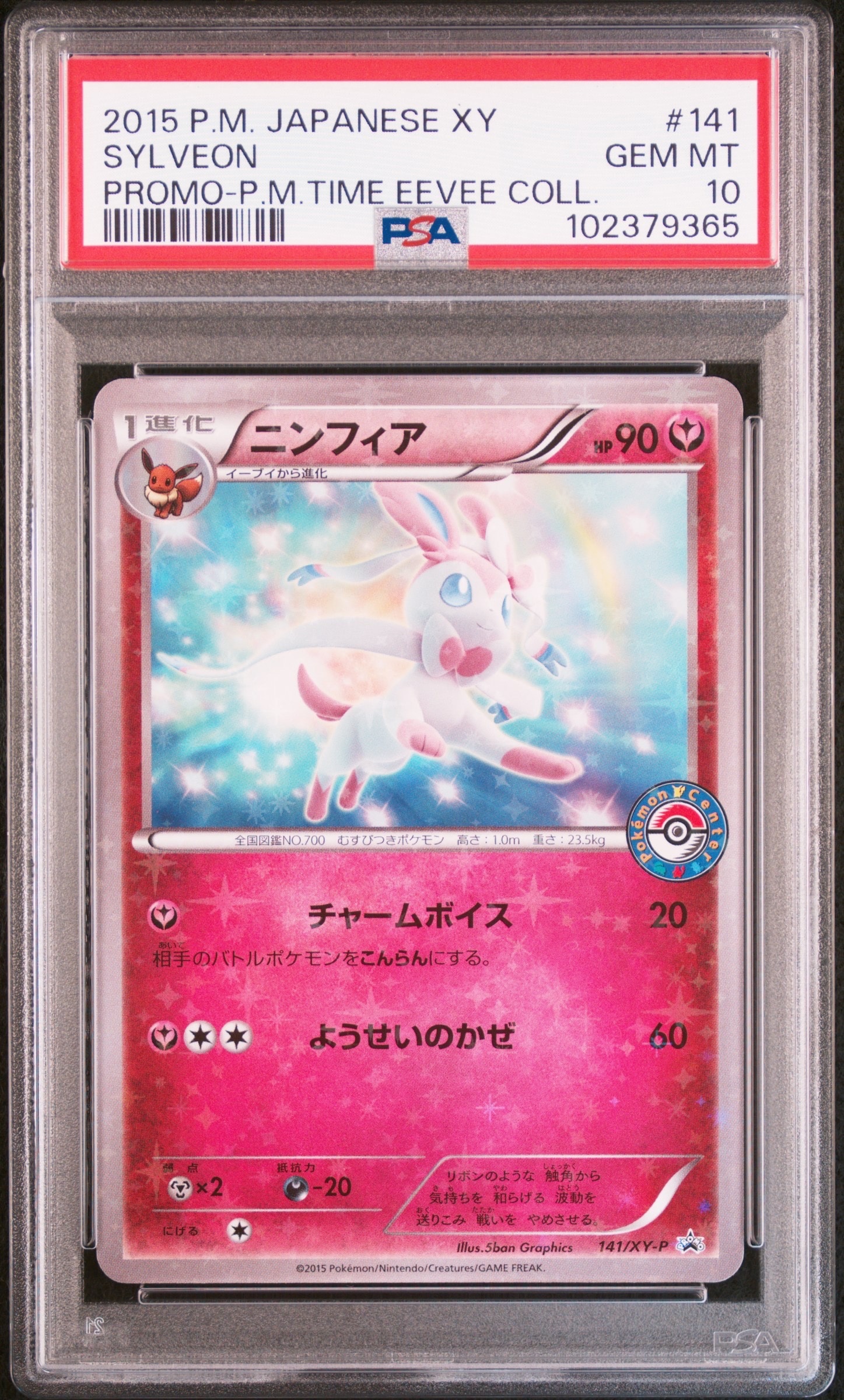 PSA10】ニンフィア P [XY-P 141](プロモーションカード「pokemon time