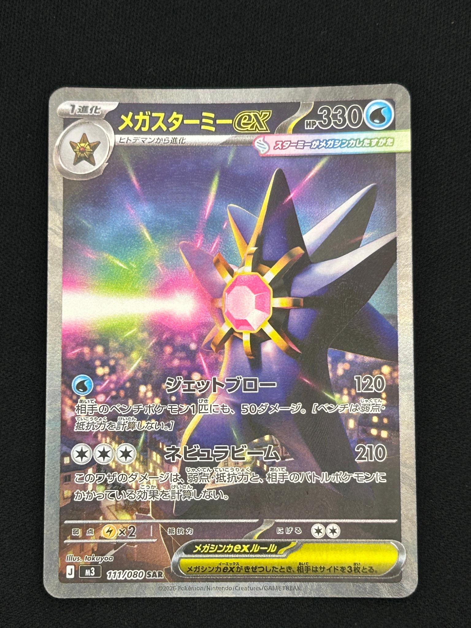 メガスターミーex SAR [M3 111/080](拡張パック「ムニキスゼロ」)