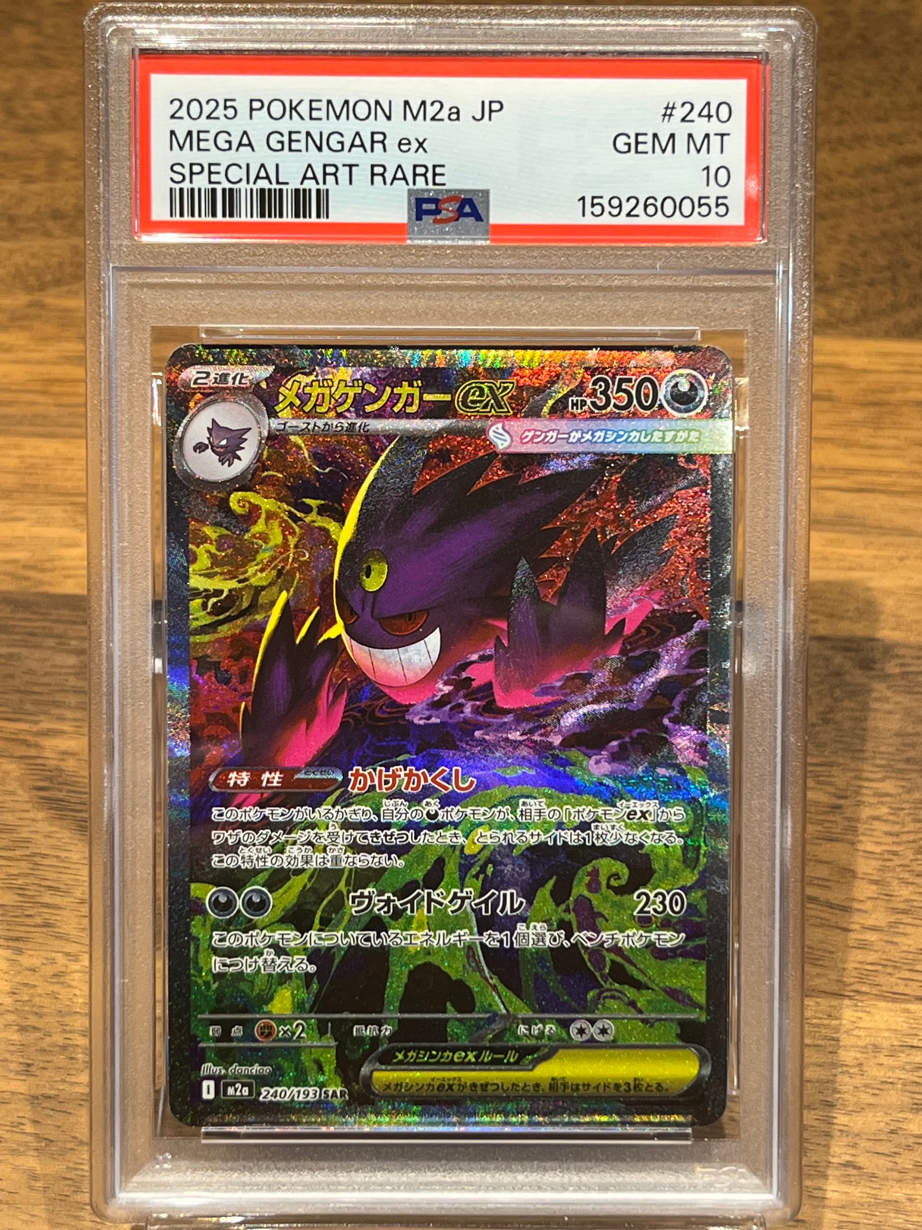 メガゲンガーex SAR [M2a 240/193](ハイクラスパック「MEGAドリームex」)