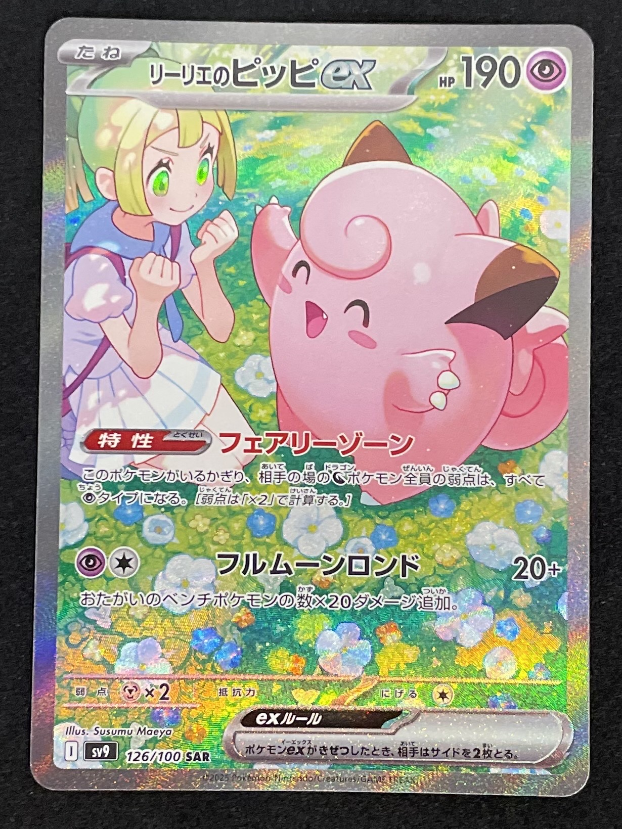 リーリエのピッピex SAR [SV9 126/100](拡張パック「バトルパートナーズ」)