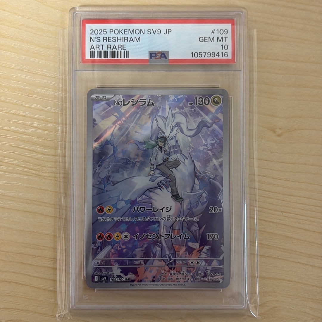 PSA10】Nのレシラム AR [SV9 109/100](拡張パック「バトルパートナーズ