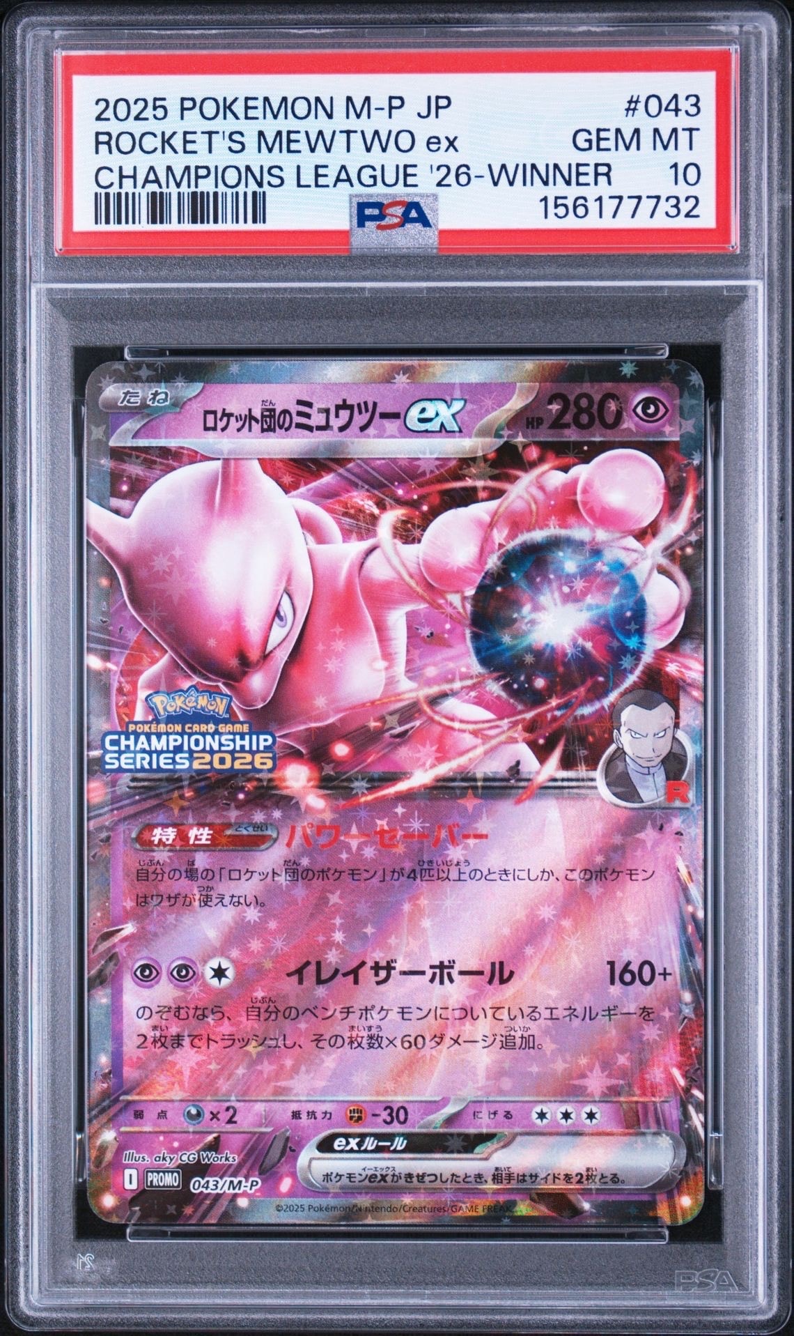 ロケット団のミュウツーex P [M-P 043](メガ「プロモーションカード