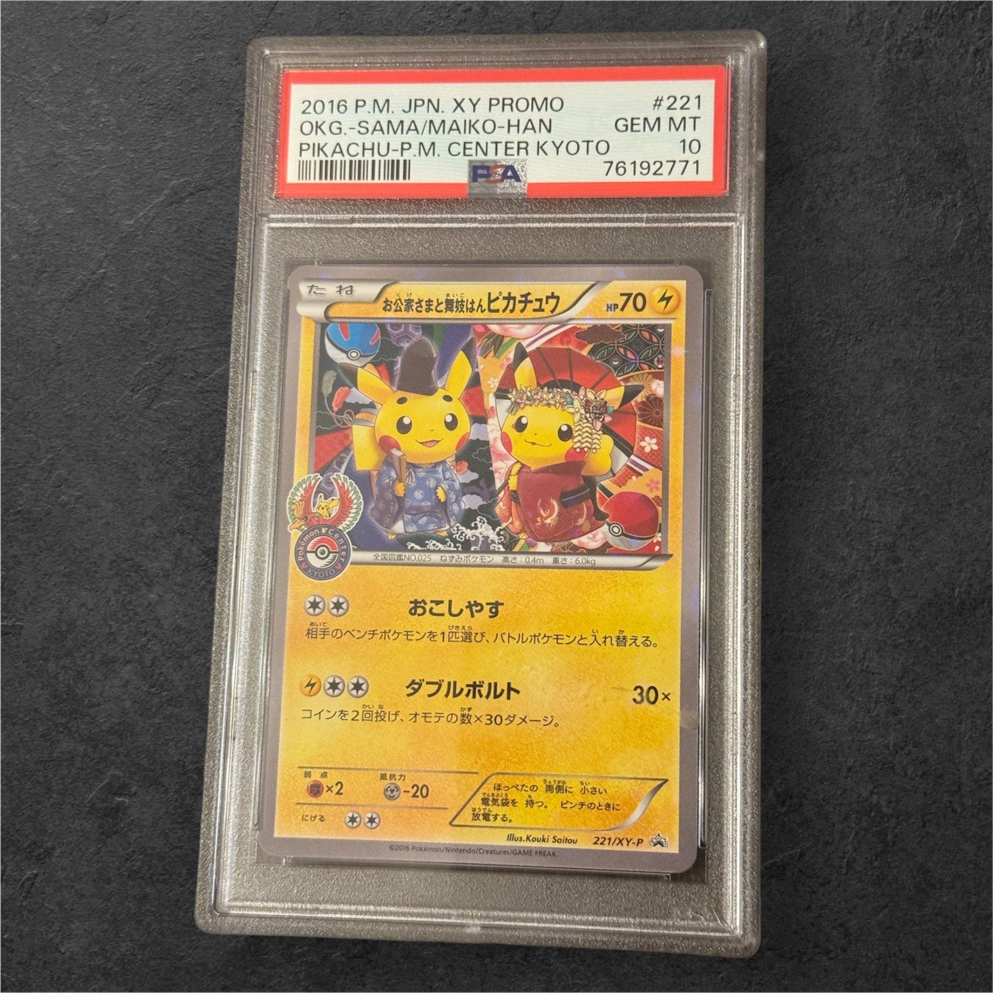 お公家さまと舞妓はんピカチュウ: プロモ[XY-P 221/XY-P