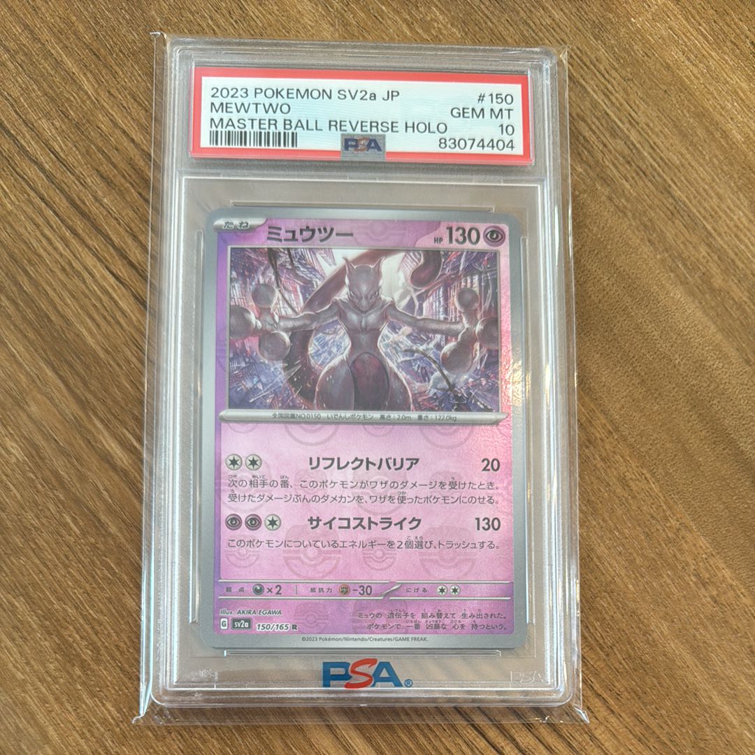 ミュウツー R: マスターボールミラー[SV2a 150/165](強化拡張パック「ポケモンカード151」)