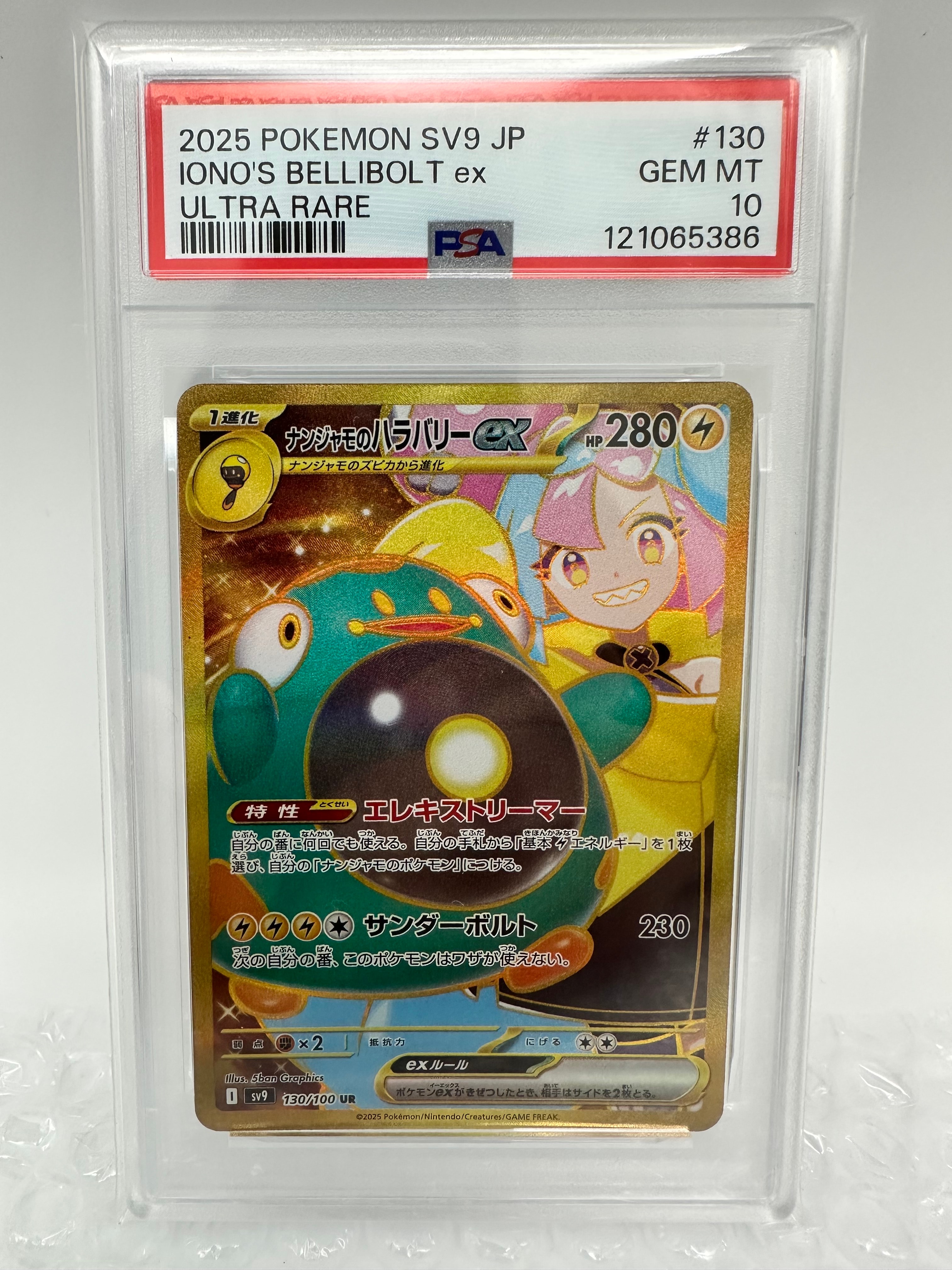 ナンジャモのハラバリーex UR [SV9 130/100](拡張パック「バトルパートナーズ」)